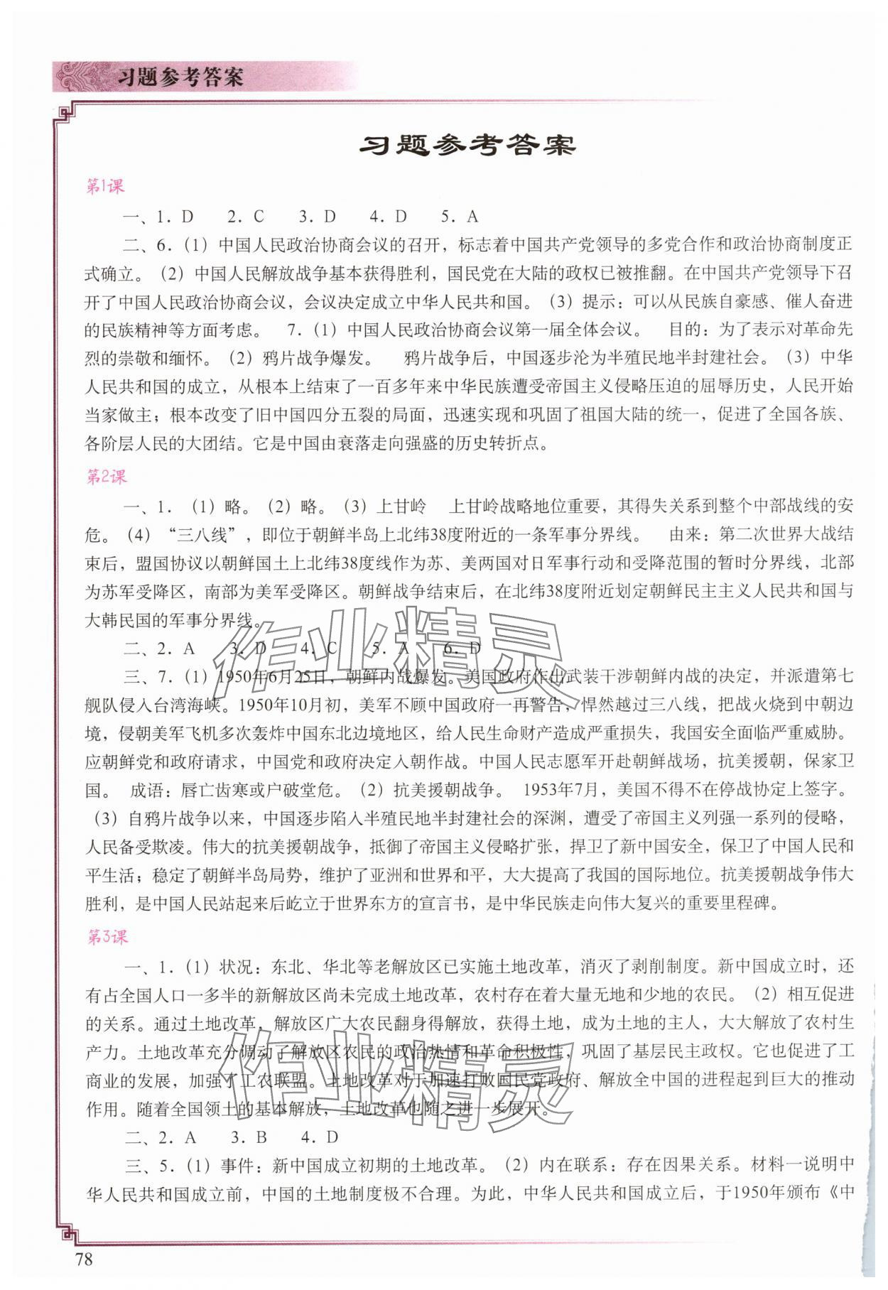 2025年填充图册中国地图出版社八年级历史下册人教版云南专版 参考答案第1页