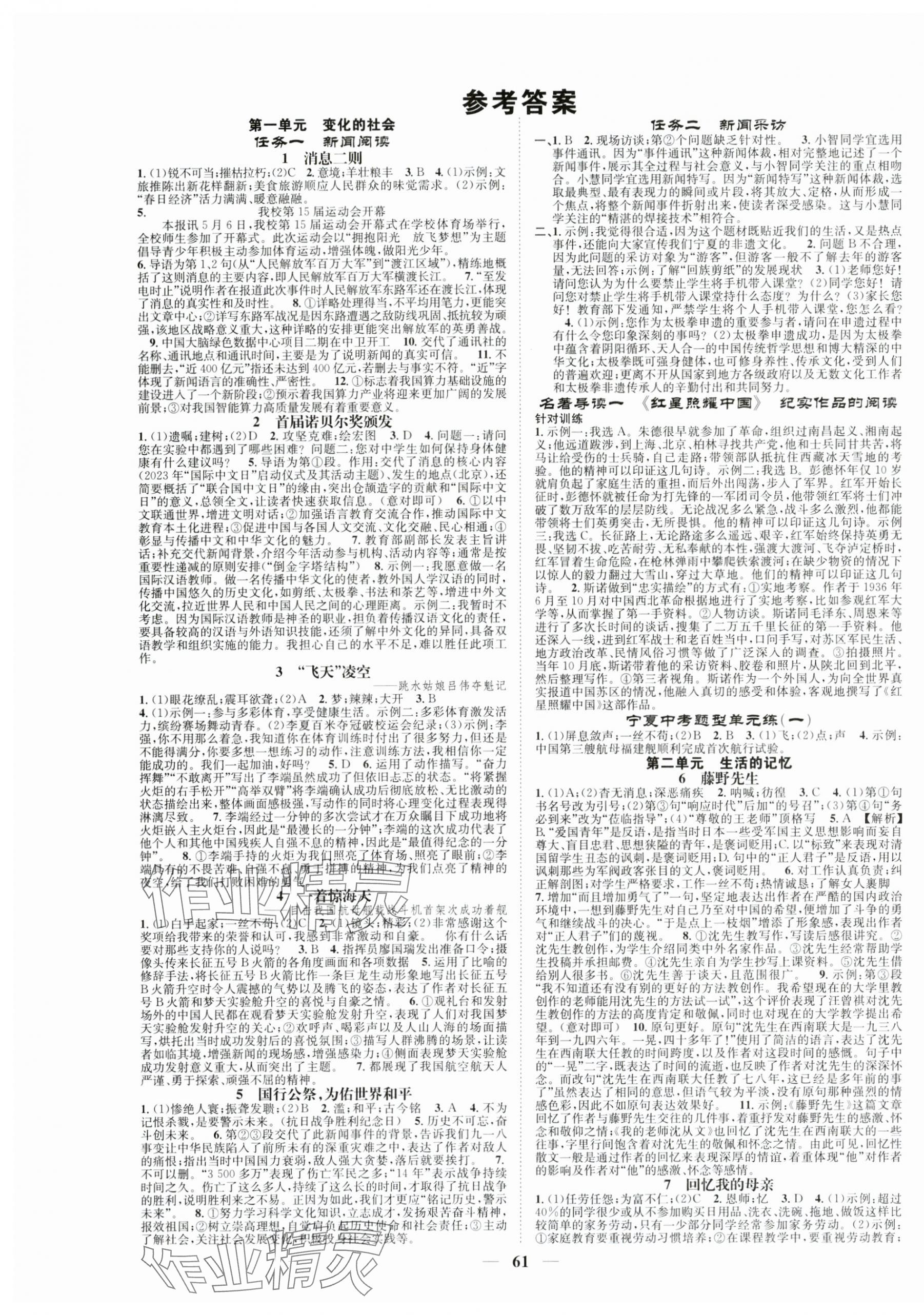 2024年智慧學堂八年級語文上冊人教版寧夏專版 第1頁