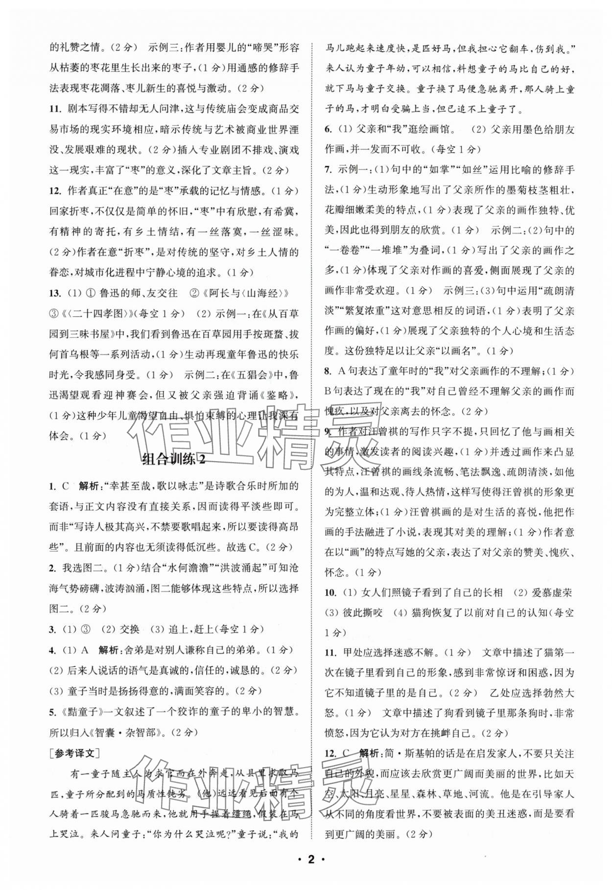 2024年通城学典组合训练七年级语文人教版苏州专版 参考答案第2页