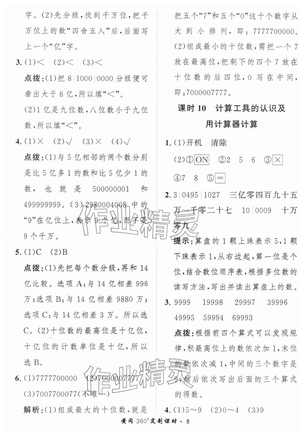 2025年黃岡360定制課時四年級數(shù)學(xué)上冊人教版 第8頁