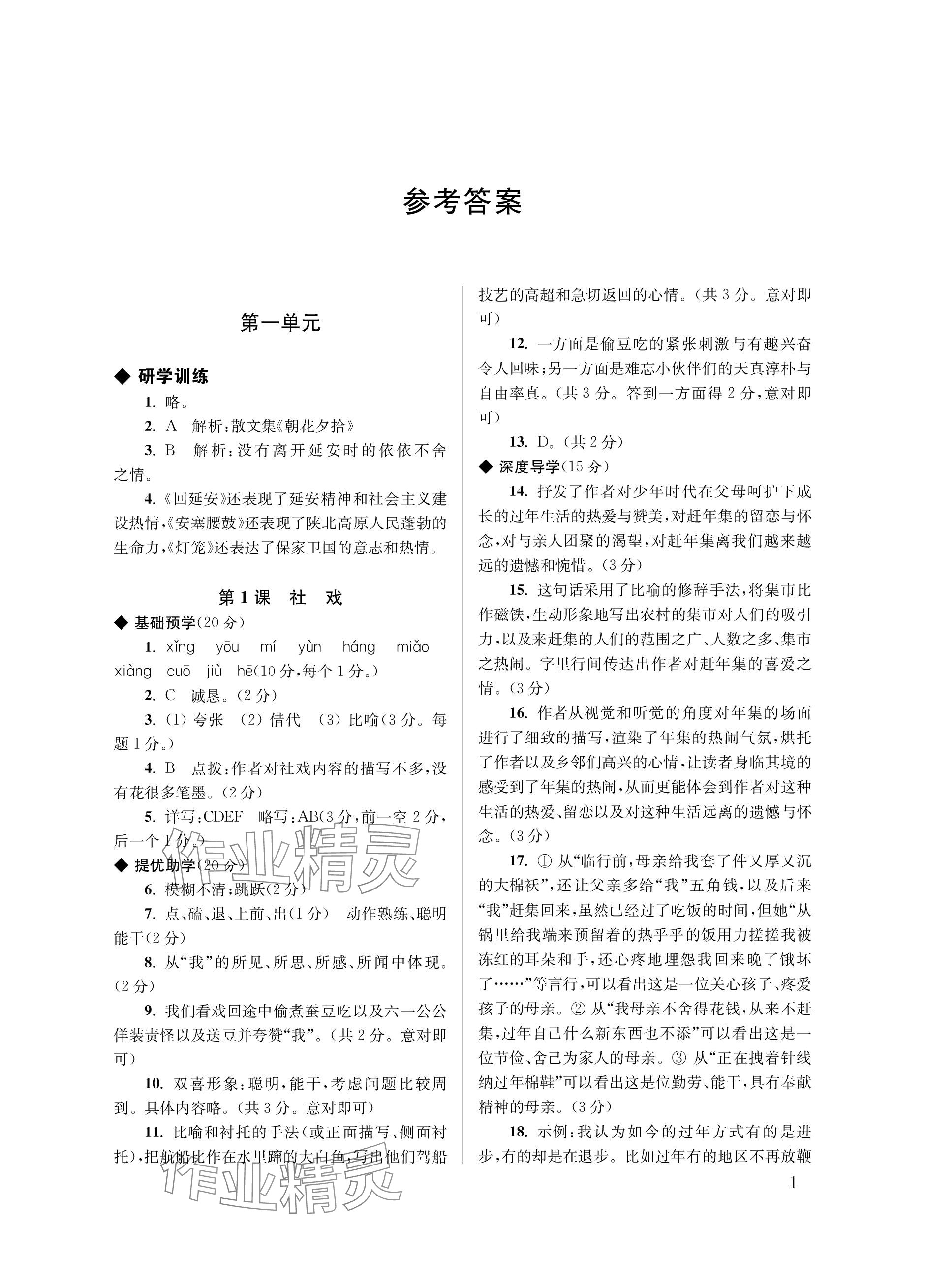 2024年導(dǎo)學(xué)超鏈接八年級語文下冊人教版 參考答案第1頁