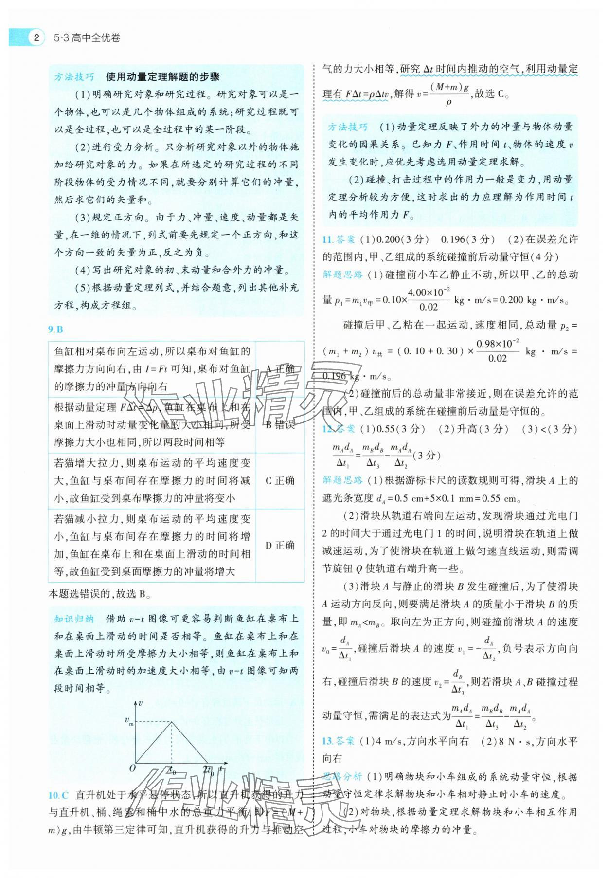2025年53全优卷高中物理选择性必修第一册人教版 第2页