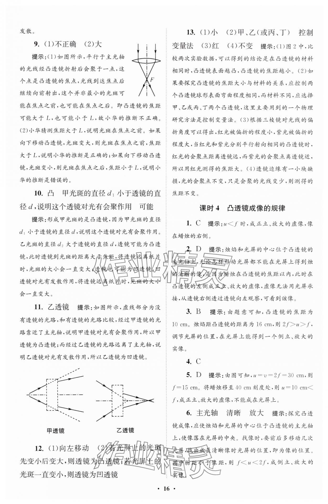 2024年小题狂做八年级物理上册苏科版提优版 参考答案第16页