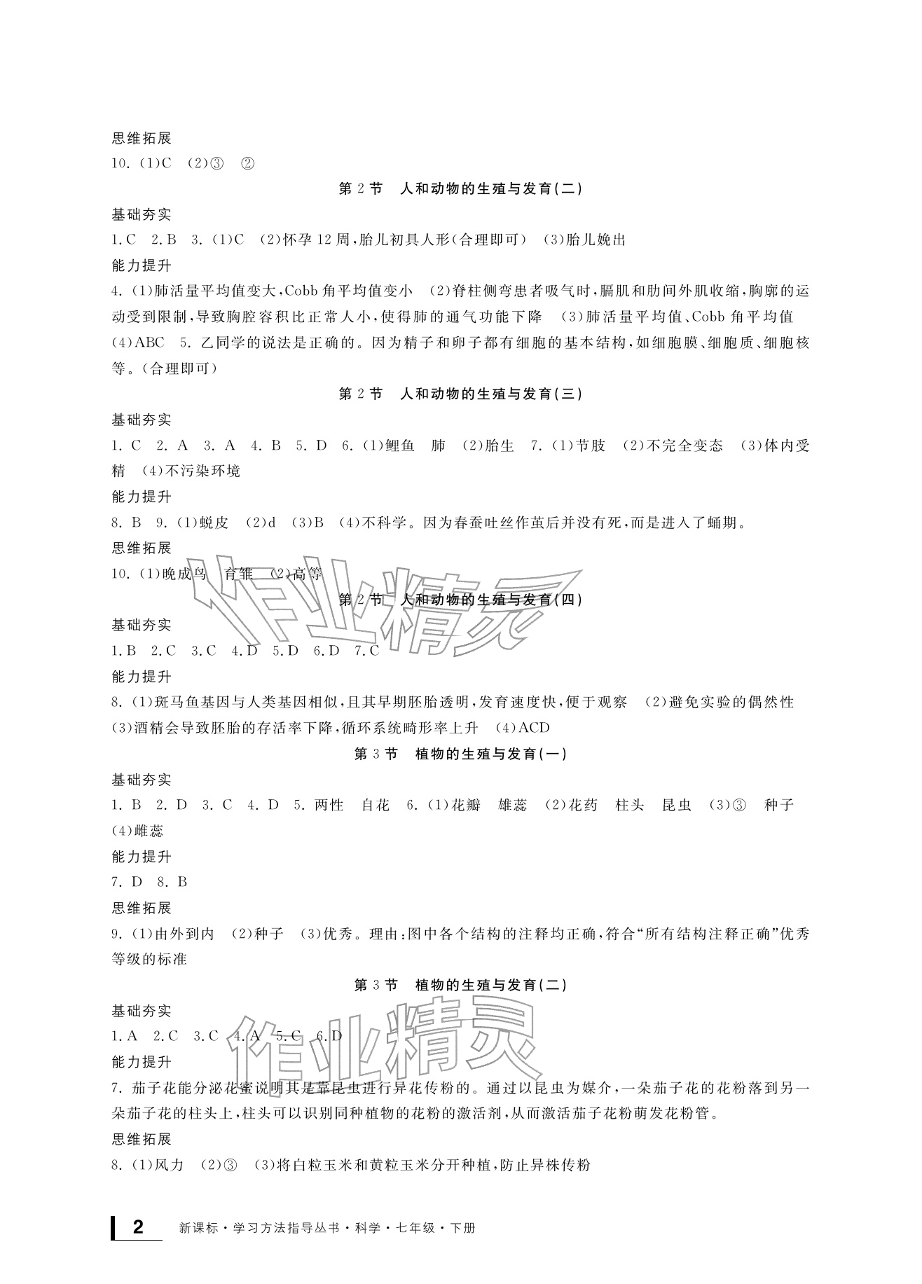 2026年新课标学习方法指导丛书七年级科学下册浙教版&nbsp;参考答案第2页