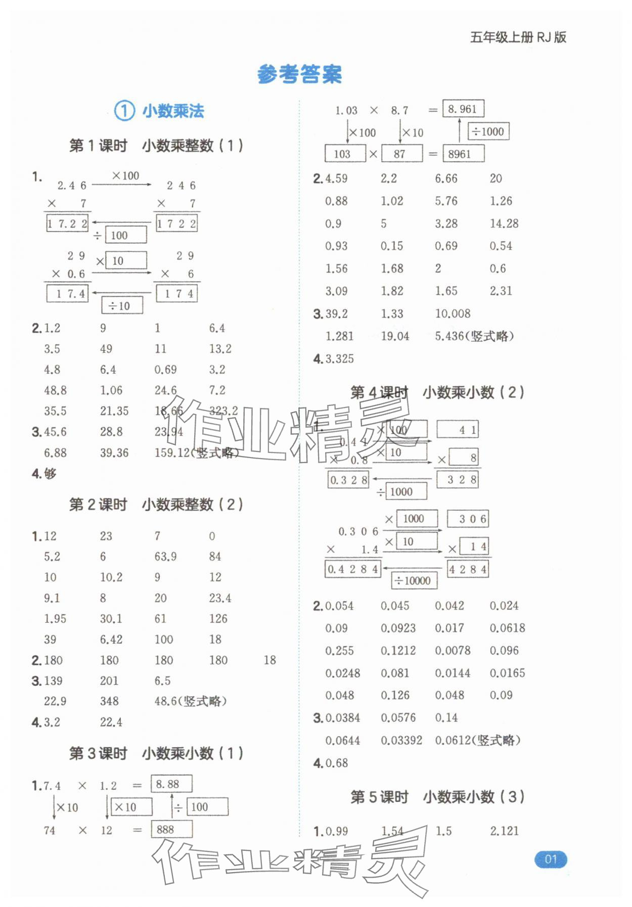 2025年一本計(jì)算題五年級(jí)數(shù)學(xué)上冊(cè)北師大版 參考答案第1頁(yè)