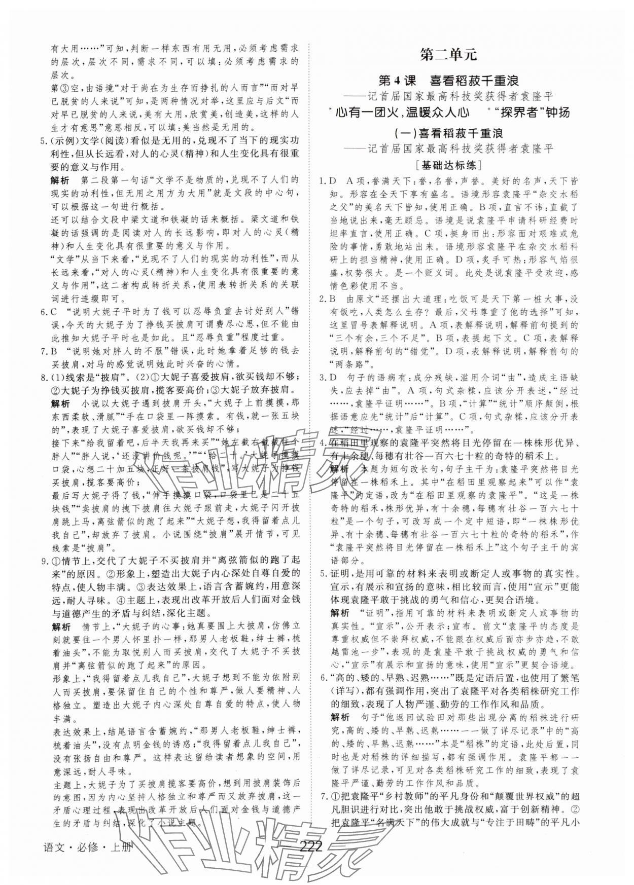 2023年綠色通道45分鐘課時(shí)作業(yè)與單元測(cè)評(píng)高中語(yǔ)文必修上冊(cè)人教版 參考答案第9頁(yè)