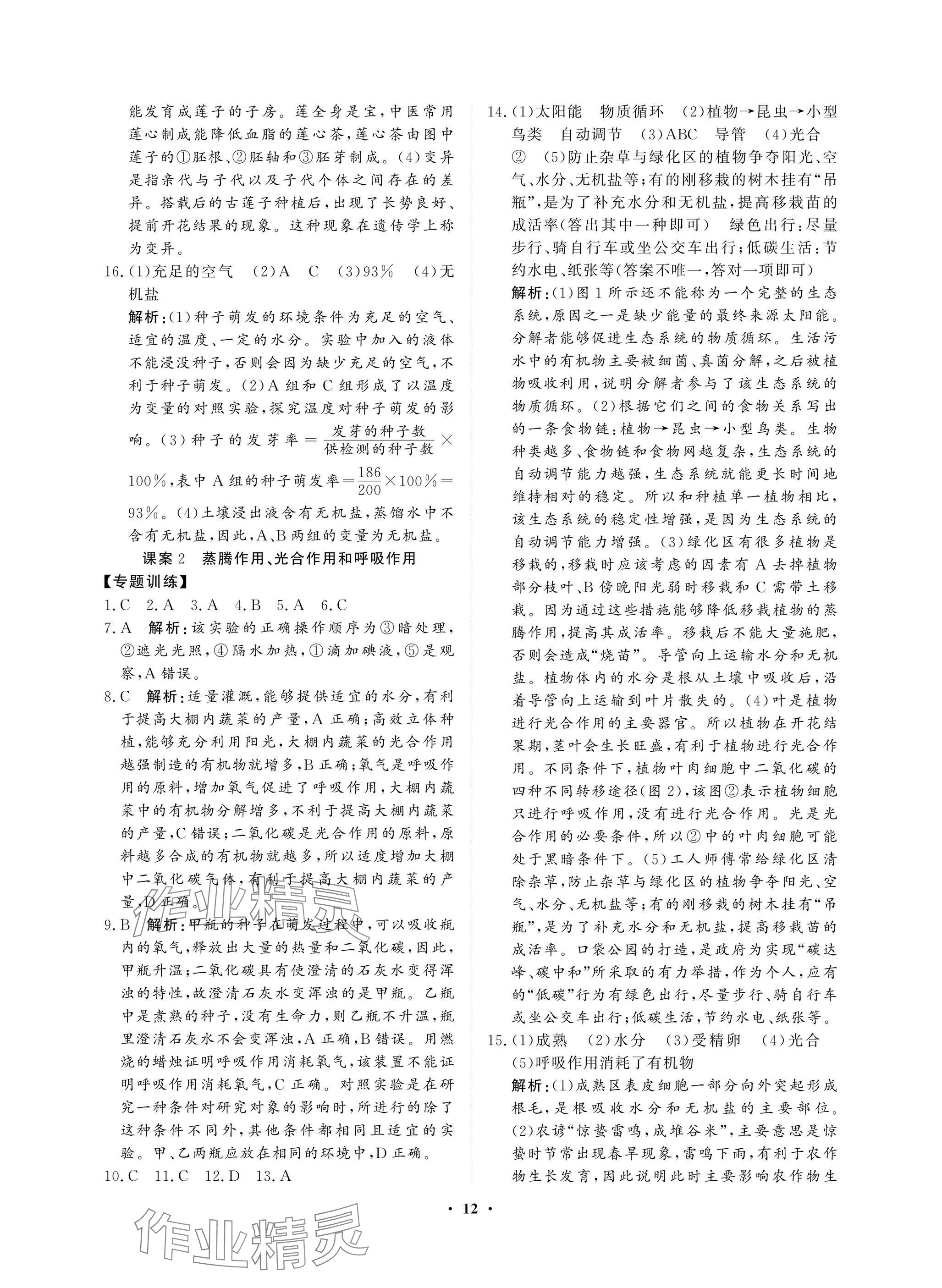 2025年湖北中考初中學(xué)業(yè)水平考試總復(fù)習(xí)生物通用版 參考答案第12頁