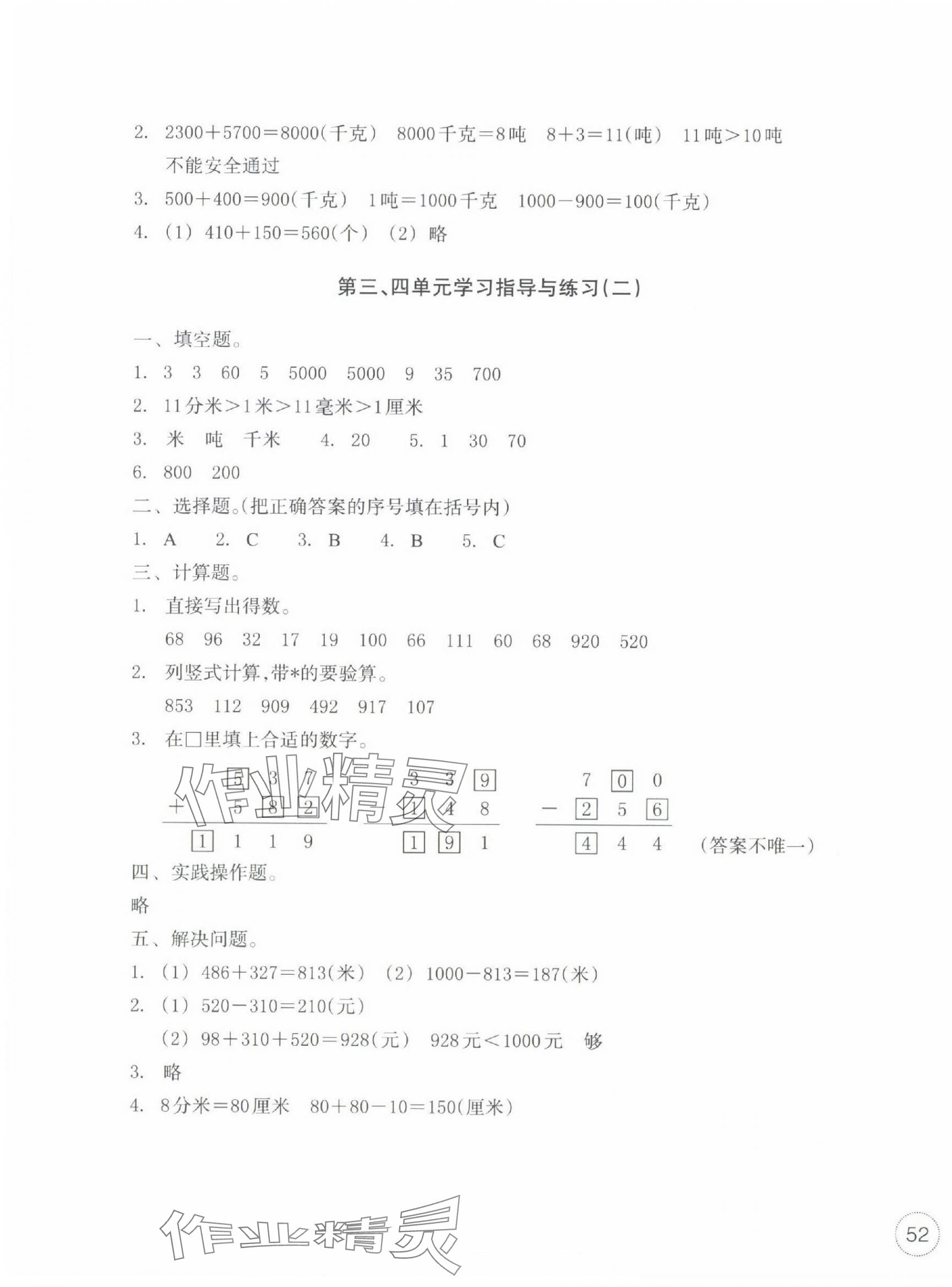 2024年單元學(xué)習(xí)指導(dǎo)與練習(xí)三年級(jí)數(shù)學(xué)上冊人教版 參考答案第3頁