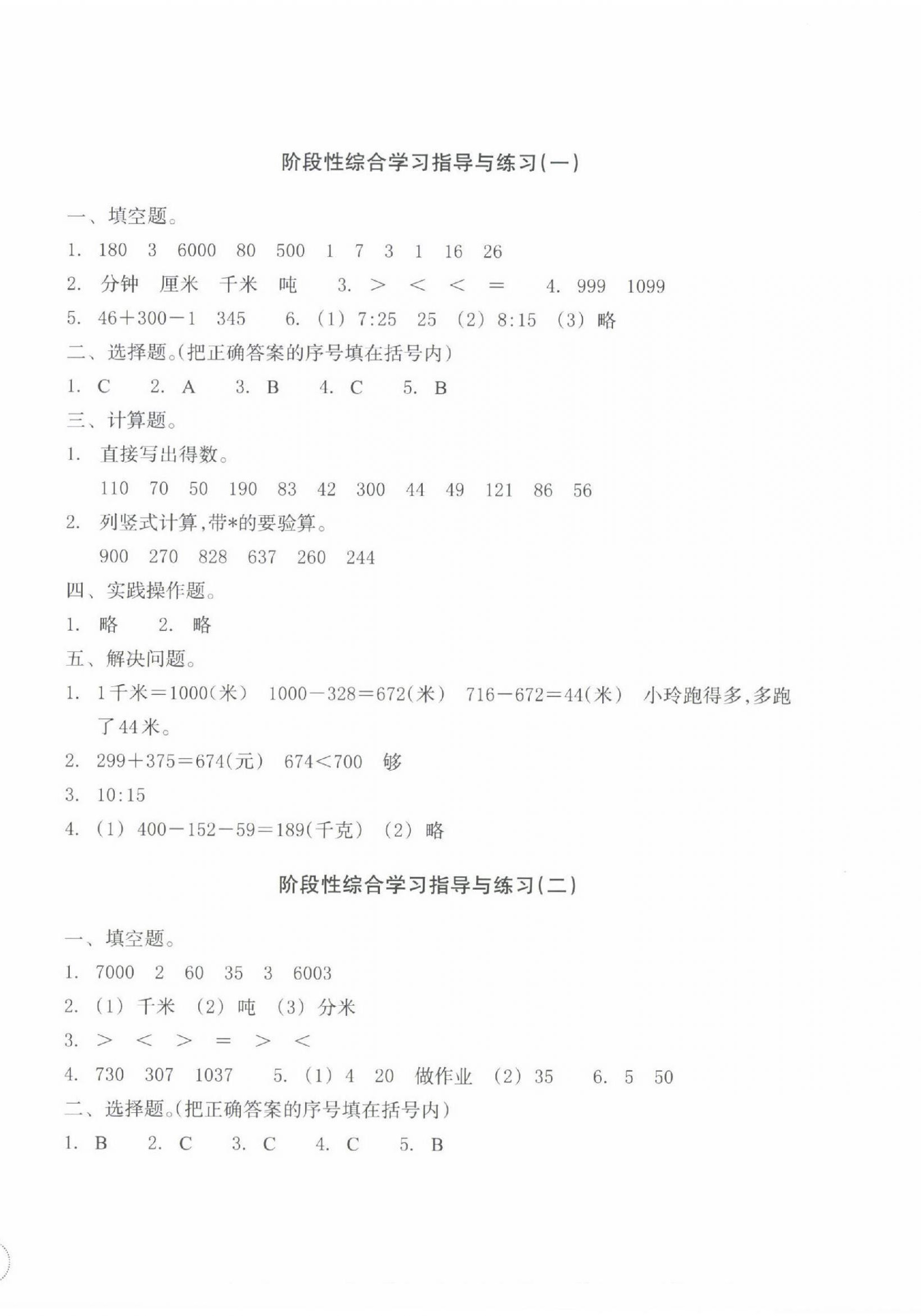2024年單元學習指導與練習三年級數學上冊人教版 參考答案第4頁