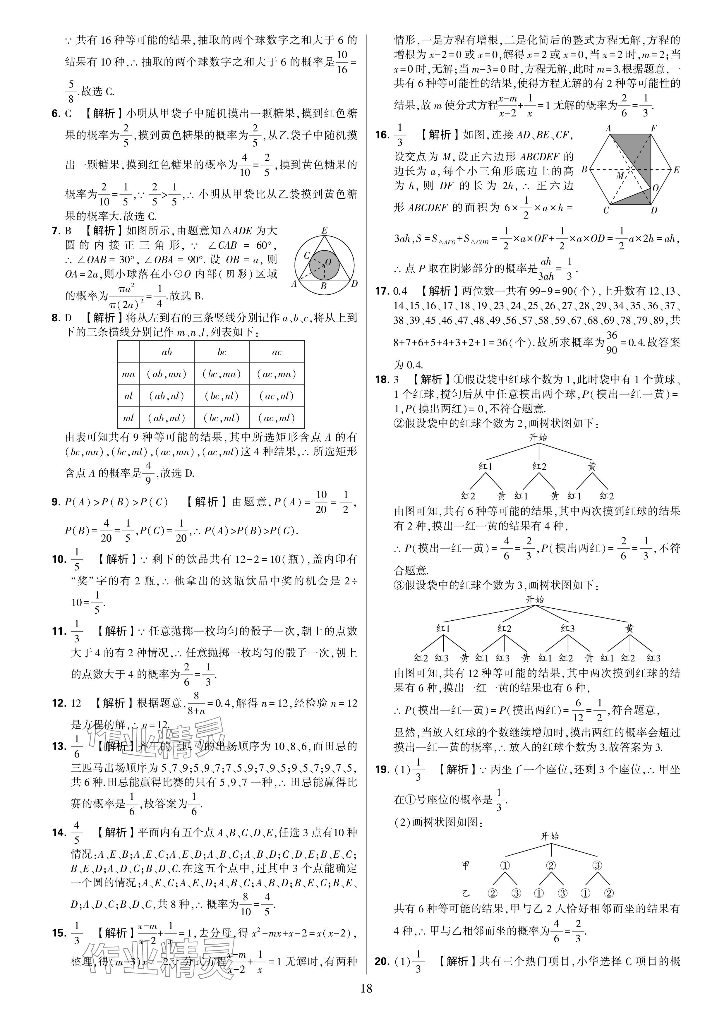 2024年學(xué)霸提優(yōu)大試卷九年級數(shù)學(xué)全一冊蘇科版 參考答案第18頁