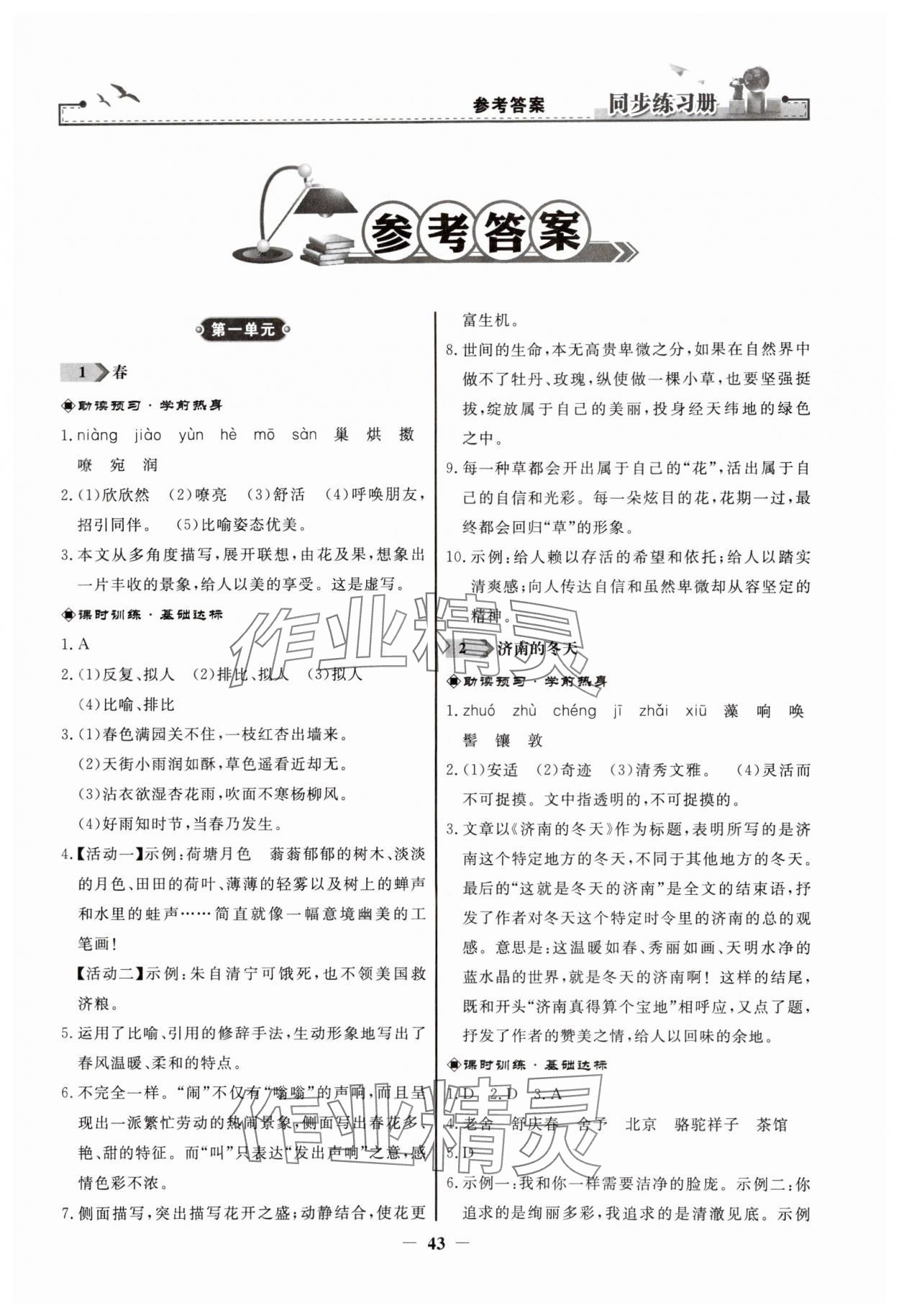 2023年同步练习册人民教育出版社七年级语文上册人教版江苏专版 第1页