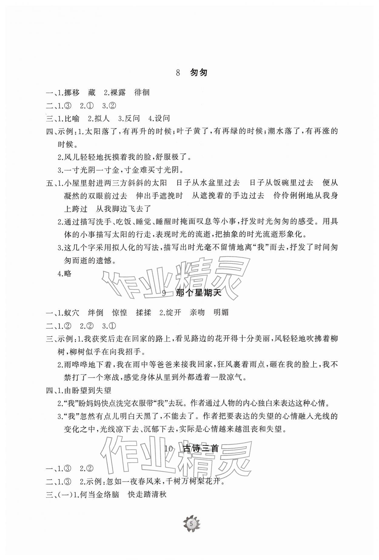 2026年同步练习册智慧作业六年级语文下册人教版&nbsp;参考答案第5页