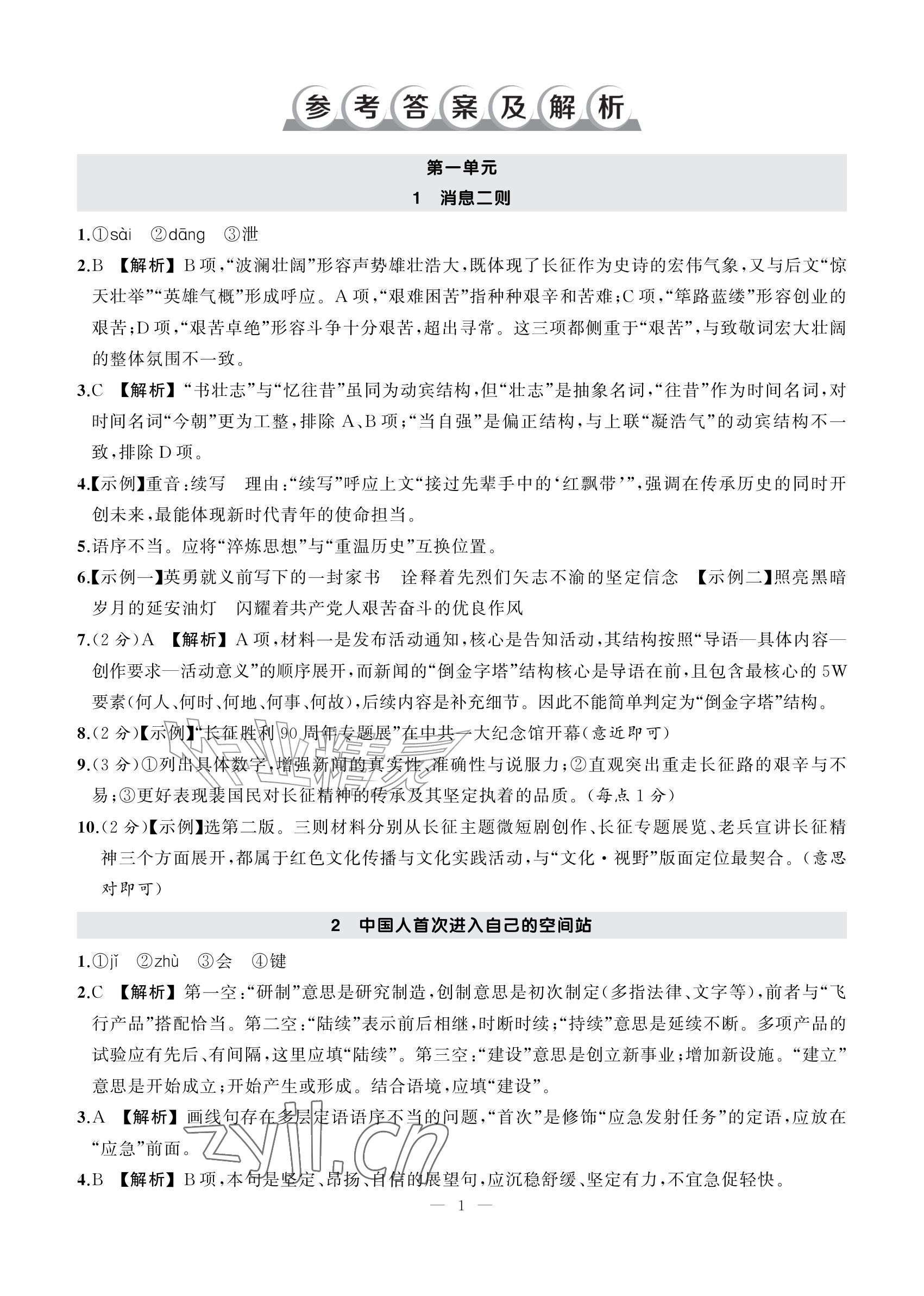 2026年AI智慧作业八年级语文上册人教版&nbsp;参考答案第1页