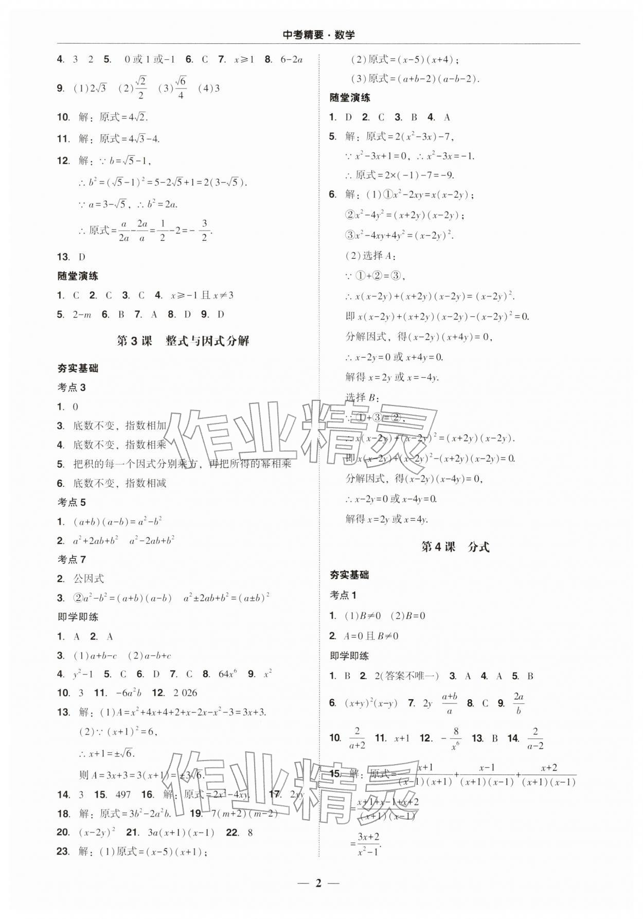2026年中考精要华中师范大学出版社数学中考广东专版&nbsp;第2页