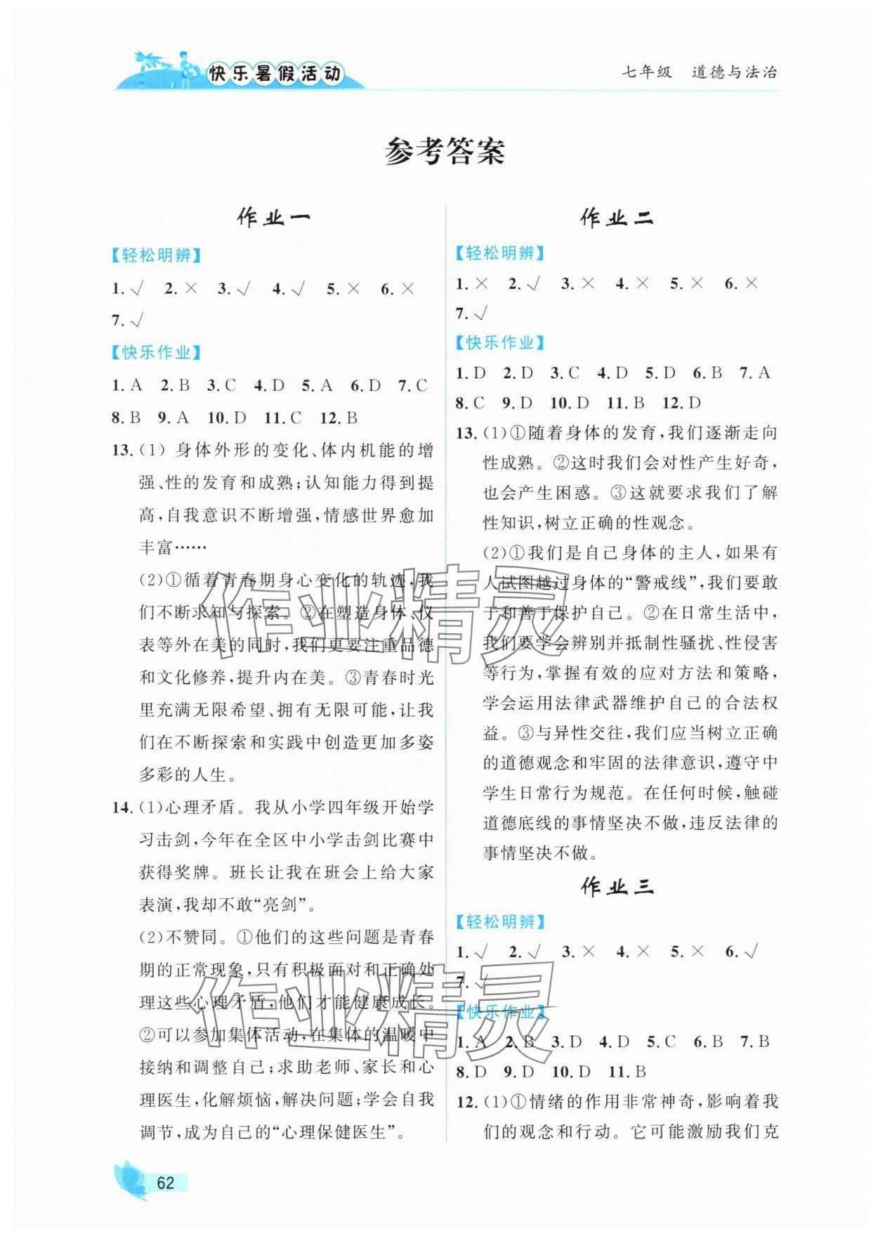 2025年快乐暑假活动七年级道德与法治通用版 参考答案第1页