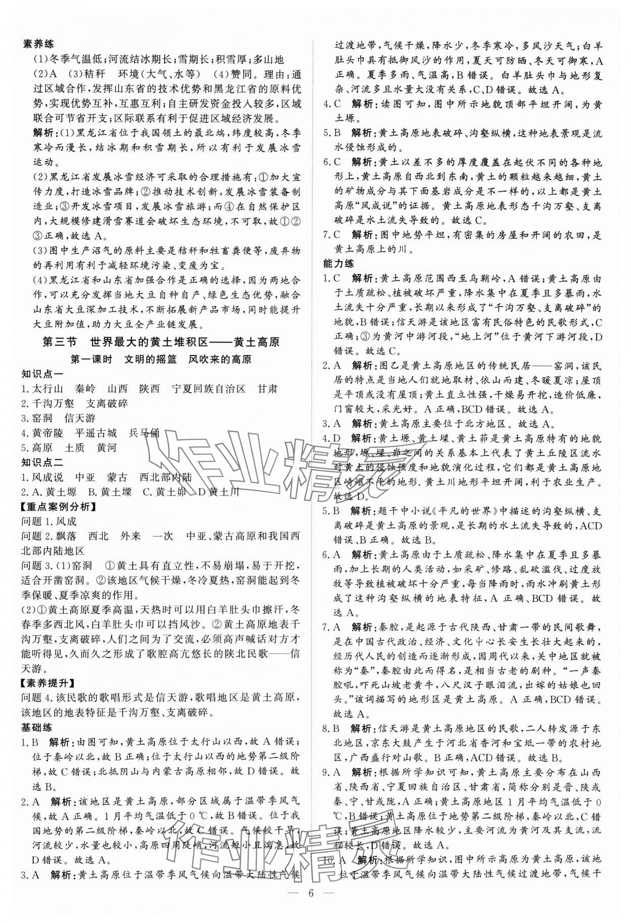 2025年課堂過關(guān)循環(huán)練八年級地理下冊人教版 參考答案第6頁