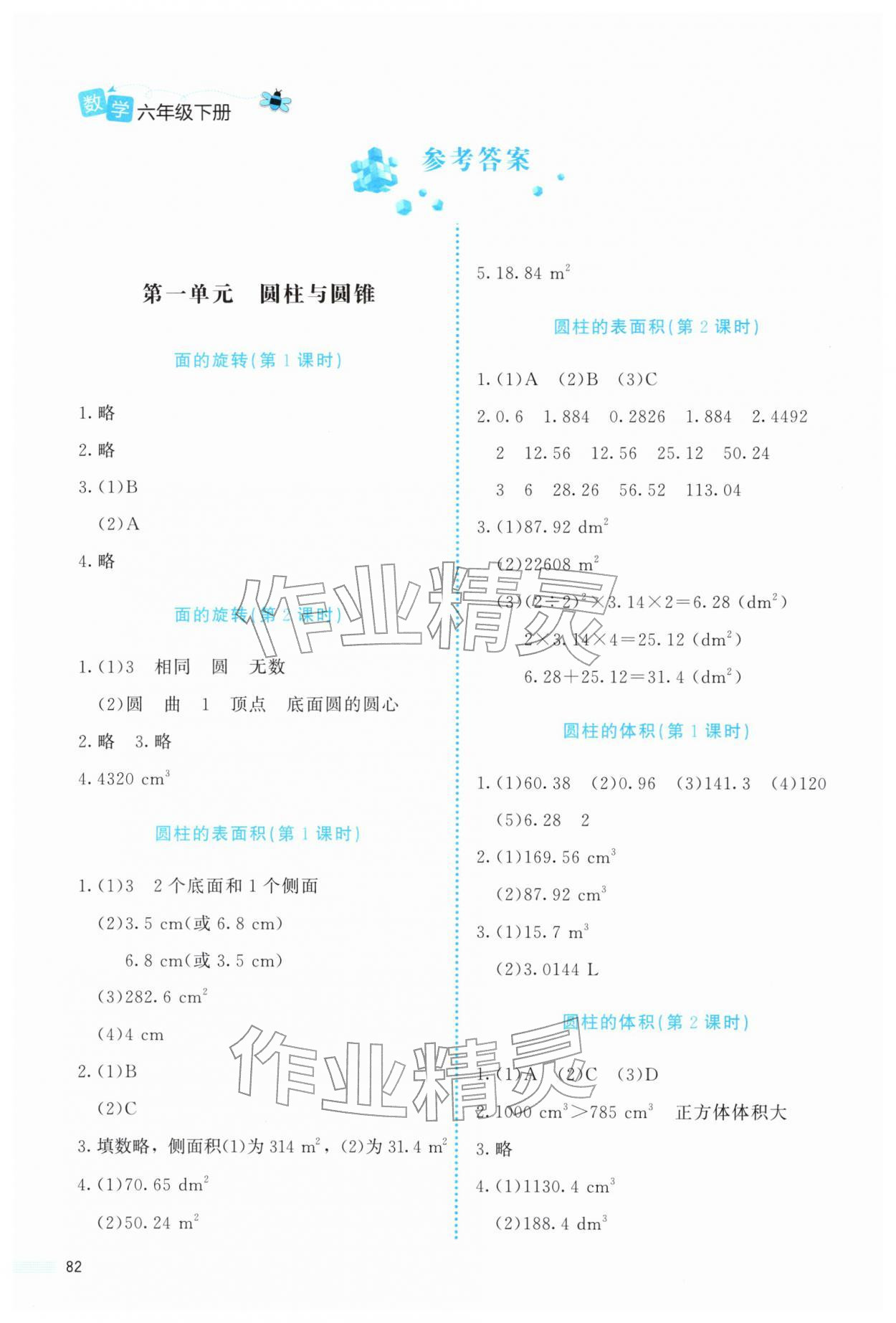 2026年课堂精练六年级数学下册北师大版内蒙古专版&nbsp;参考答案第1页