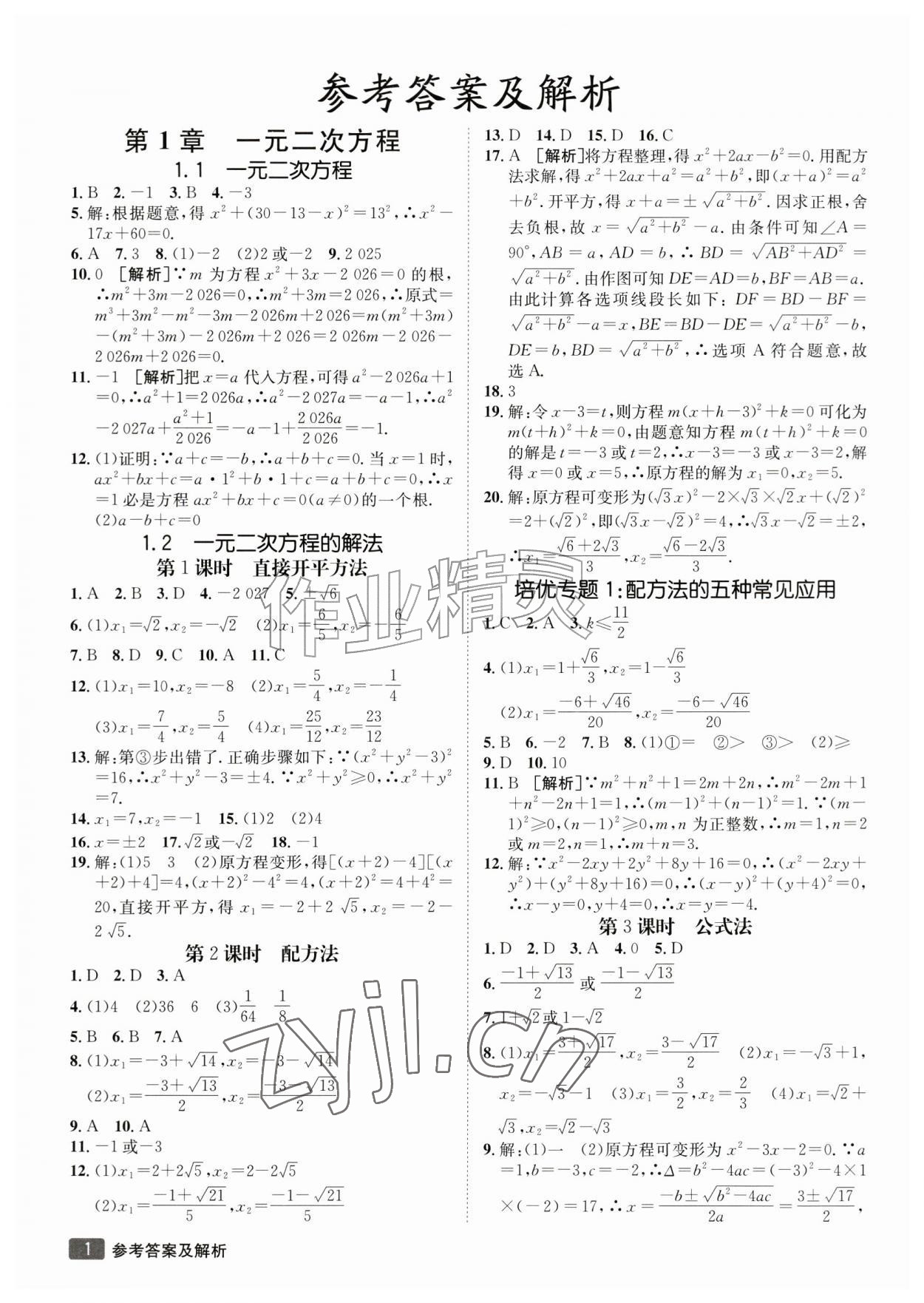 2026年同行学案九年级数学上册青岛版&nbsp;参考答案第1页