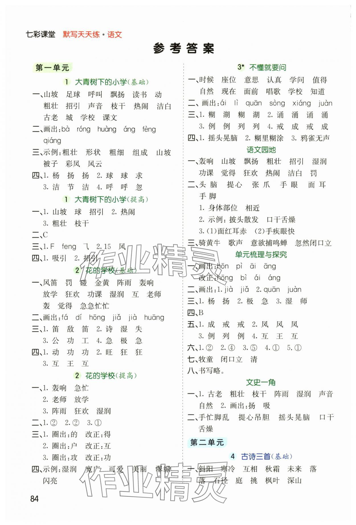 2025年七彩课堂默写天天练三年级语文上册人教版 参考答案第1页