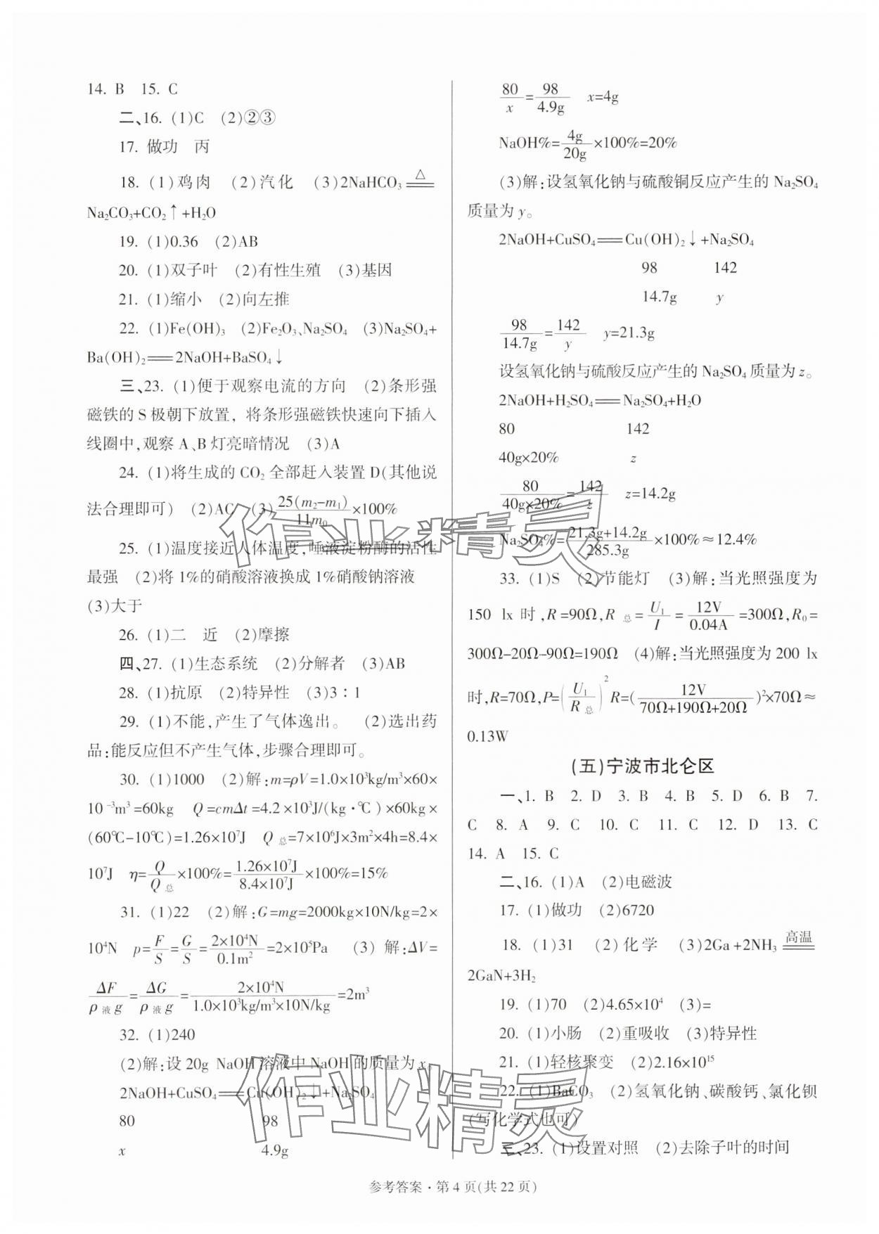 2024年浙江省各地中考模拟卷精选科学&nbsp;参考答案第4页