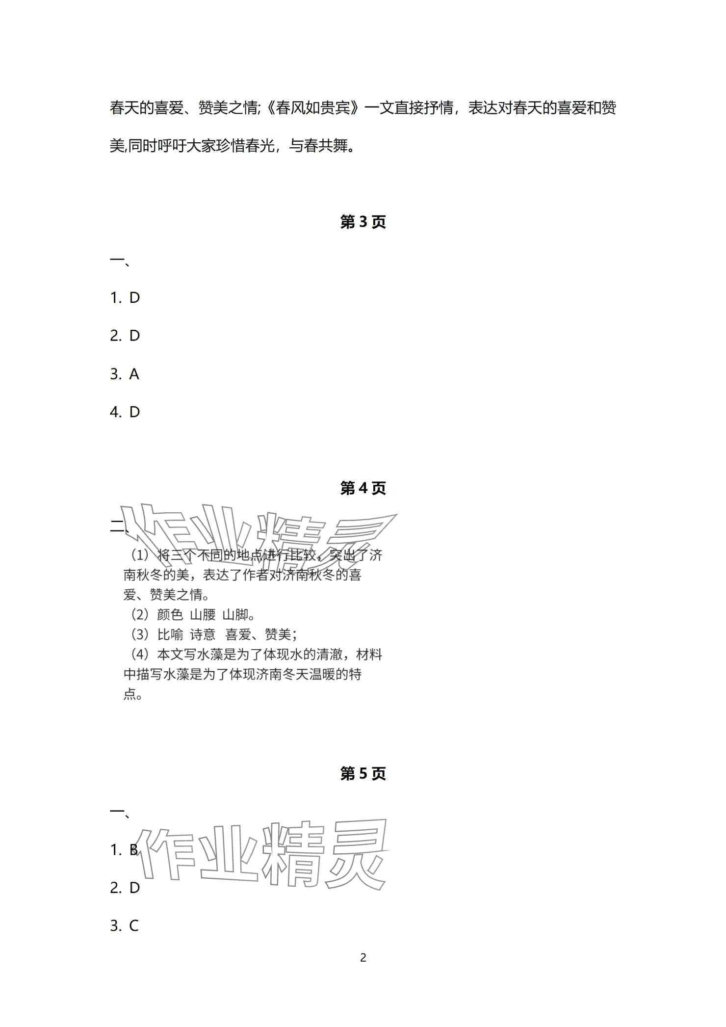 2024年同步学习方略七年级语文上册人教版福建专版 参考答案第2页