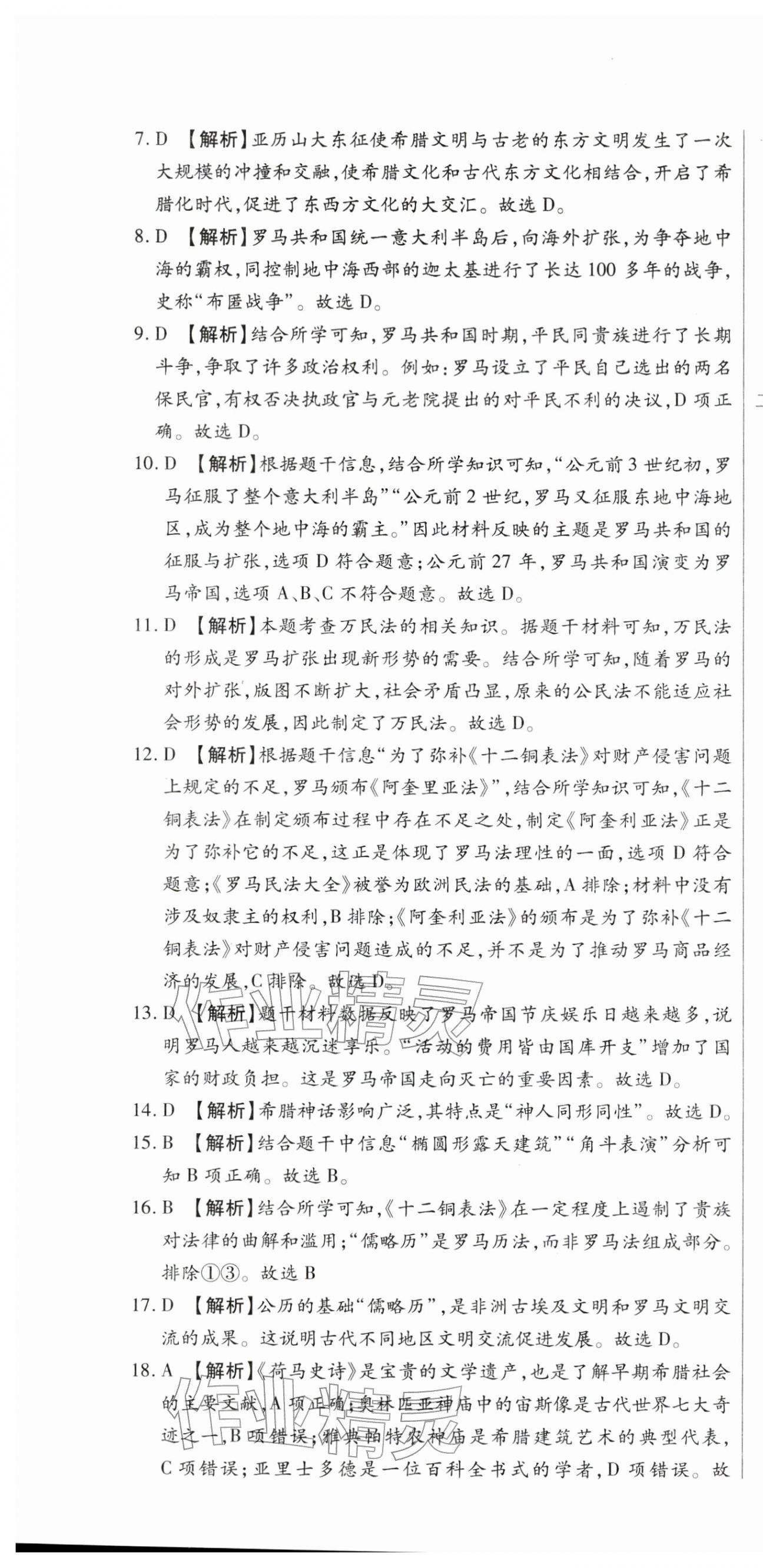 2025年全程测评试卷九年级历史全一册人教版 参考答案第4页