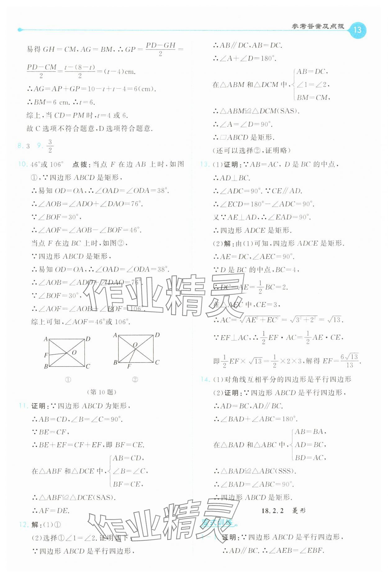 2025年特高級教師點撥八年級數學下冊人教版 第13頁