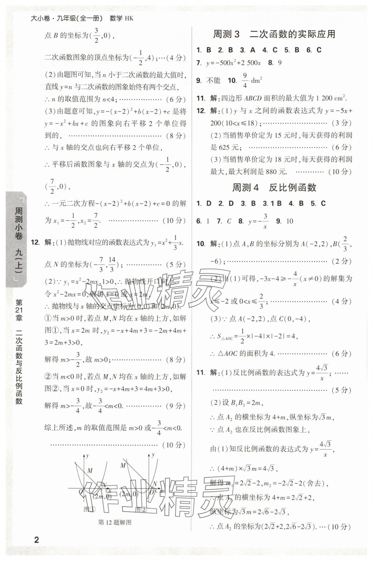 2025年萬唯中考大小卷九年級數學全一冊滬科版 參考答案第2頁
