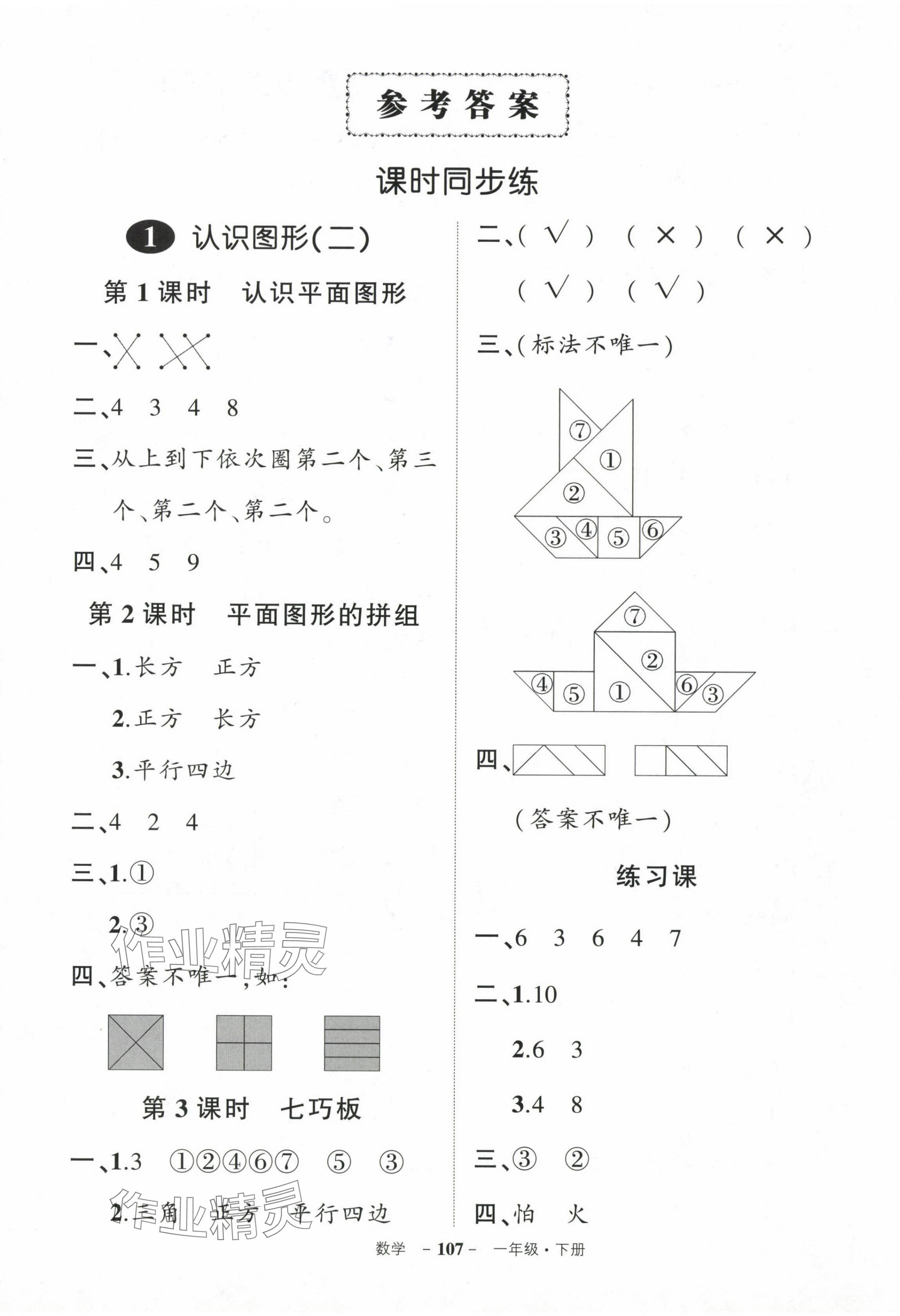 2024年状元成才路创优作业100分一年级数学下册人教版浙江专版 第1页