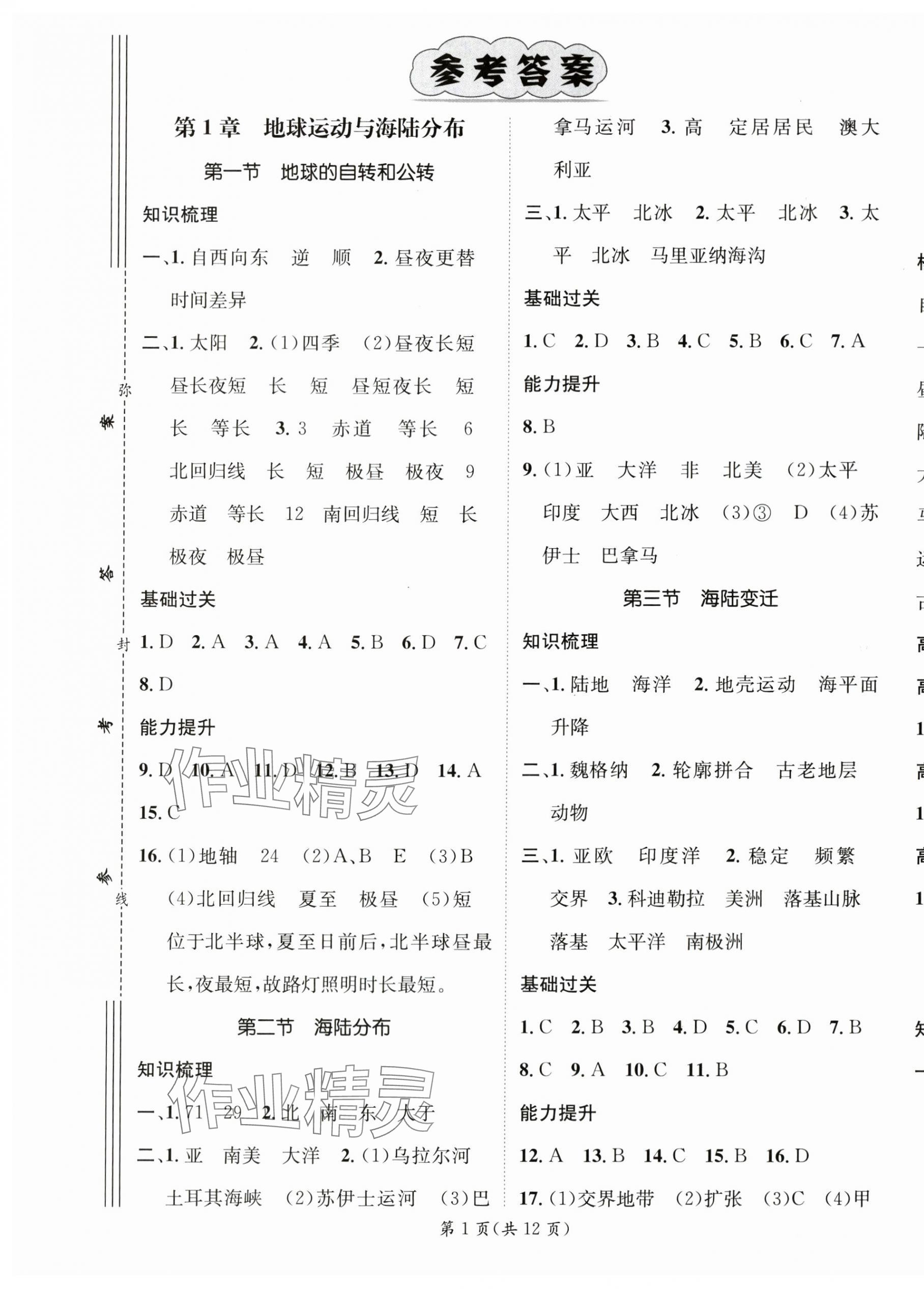 2024年名師測控八年級地理上冊中圖版陜西專版 第1頁