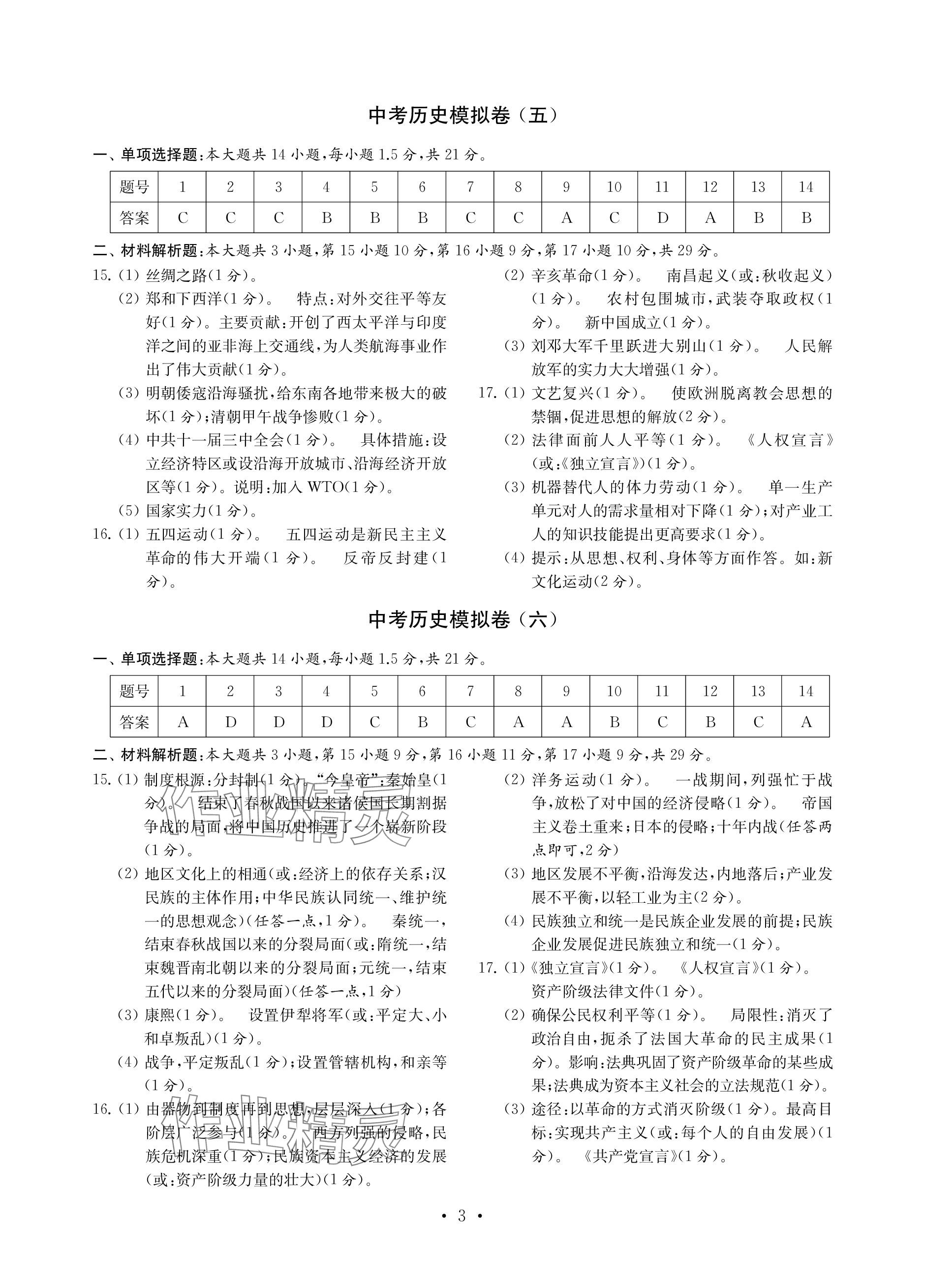 2024年中考历史模拟卷 参考答案第3页