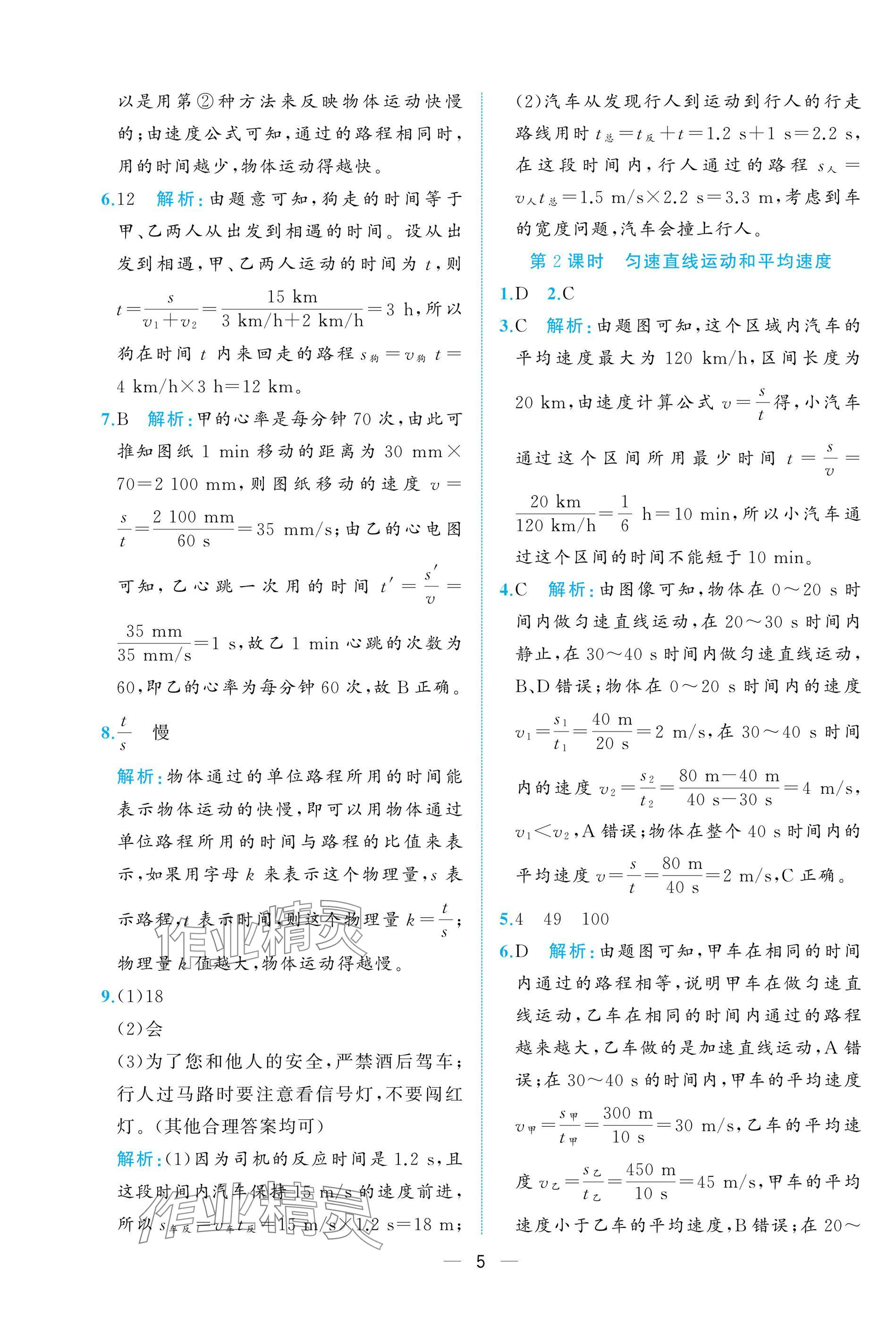 2024年人教金學典同步解析與測評八年級物理上冊人教版重慶專版 參考答案第5頁