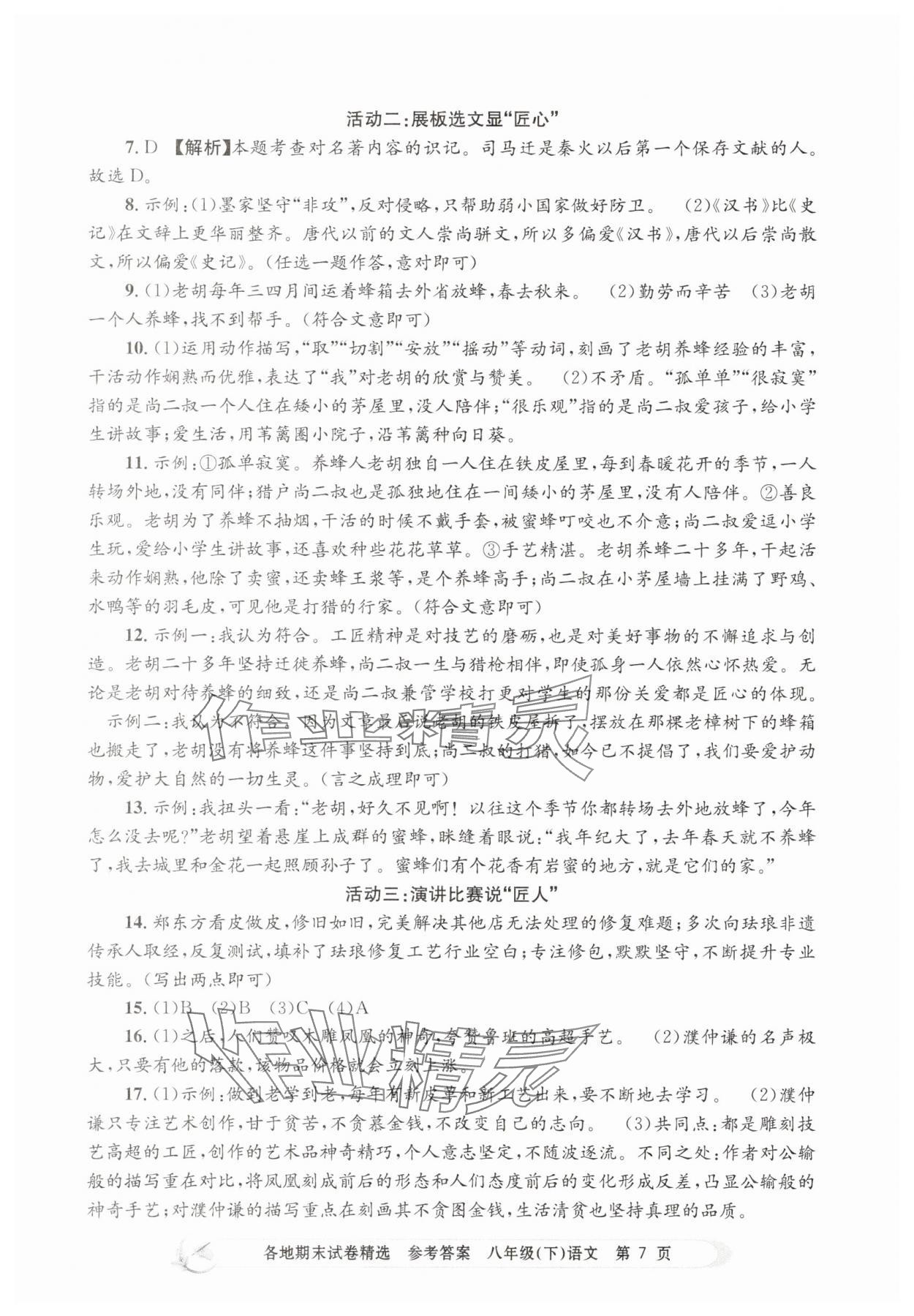 2025年孟建平各地期末試卷精選八年級語文下冊人教版 第7頁