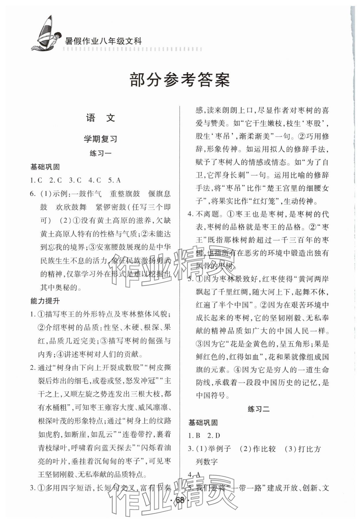 2025年暑假作業知識出版社八年級文科 參考答案第1頁