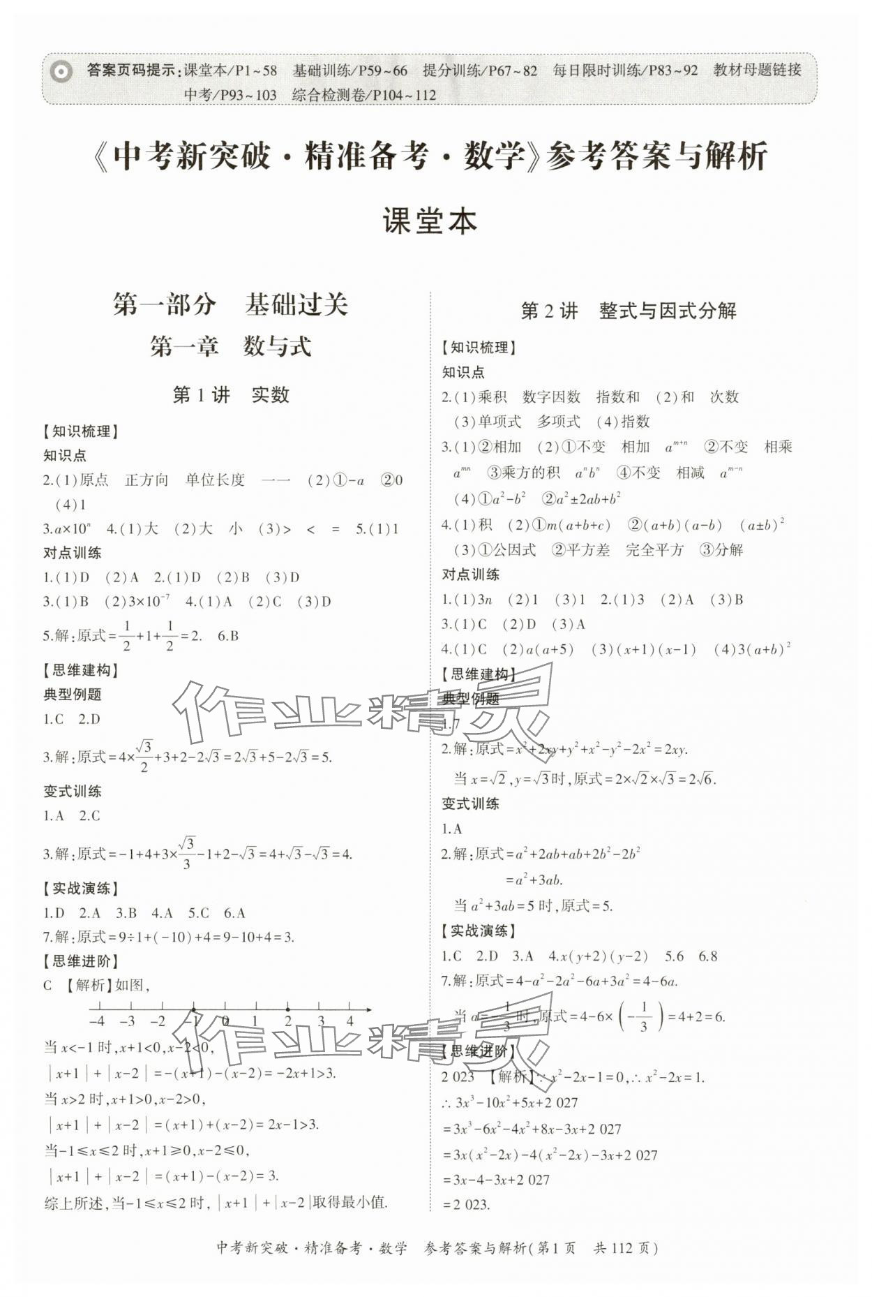 2024年中考新突破精準(zhǔn)備考數(shù)學(xué)廣東專版 第1頁