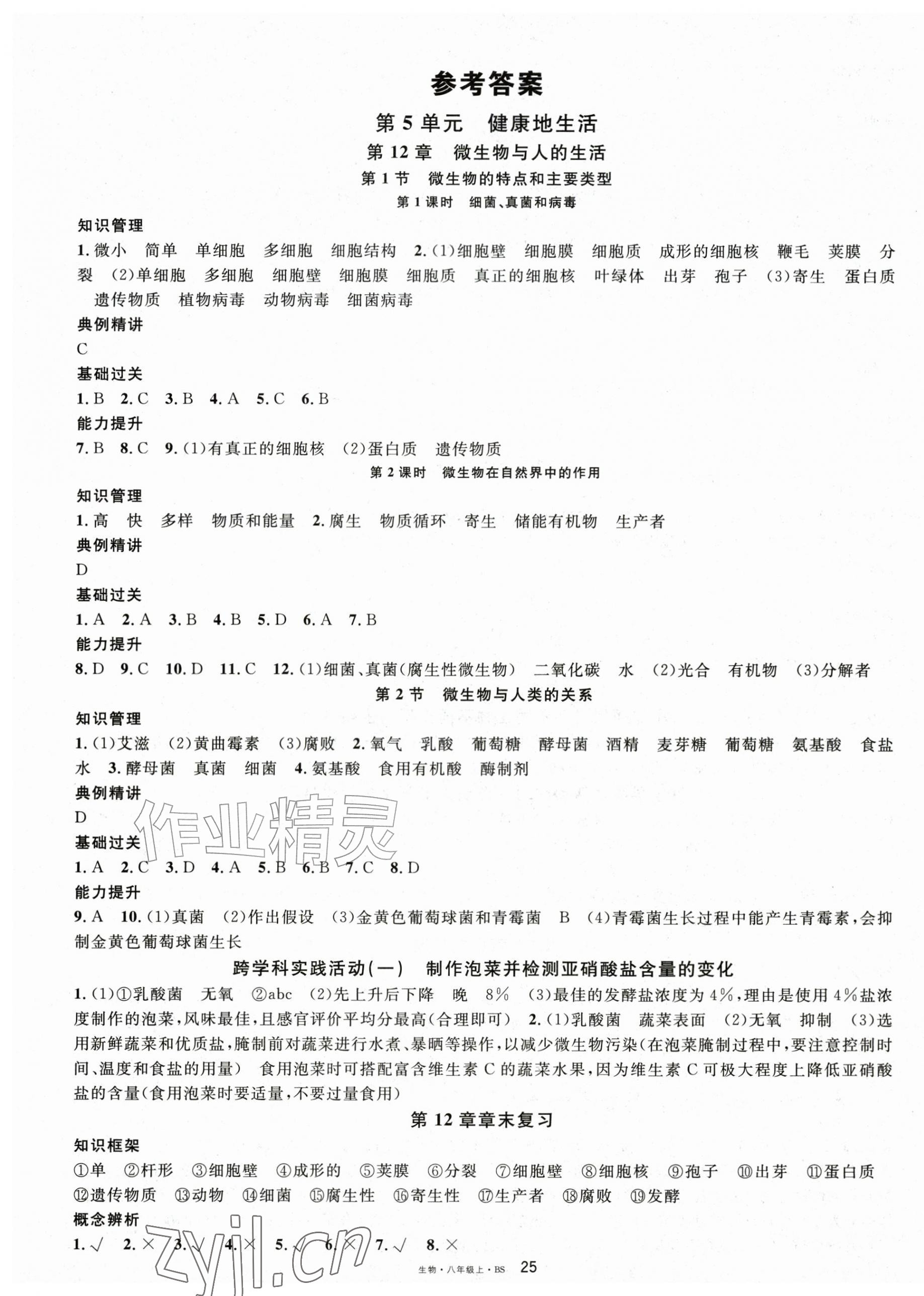 2026年名校课堂八年级生物上册北师大版&nbsp;第1页