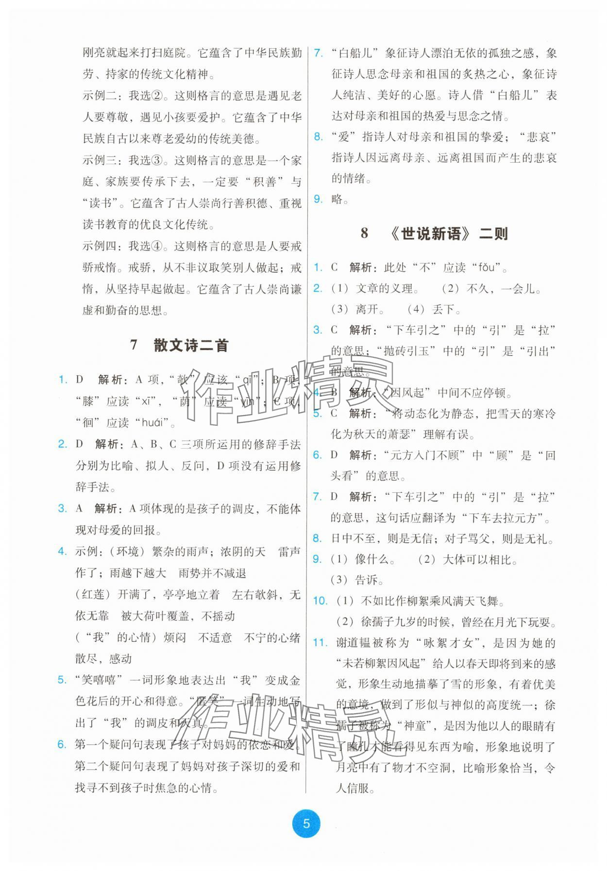 2025年能力培養(yǎng)與測(cè)試七年級(jí)語(yǔ)文上冊(cè)人教版 第5頁(yè)