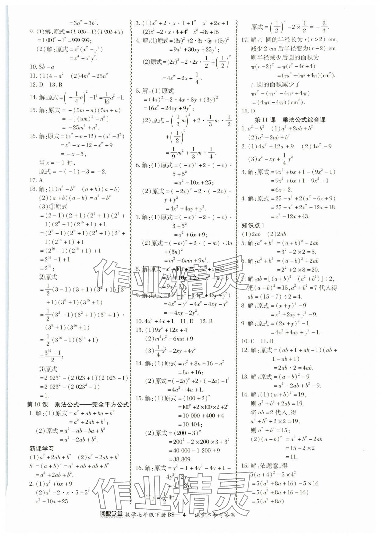 2024年零障礙導(dǎo)教導(dǎo)學(xué)案七年級(jí)數(shù)學(xué)下冊(cè)北師大版 參考答案第4頁