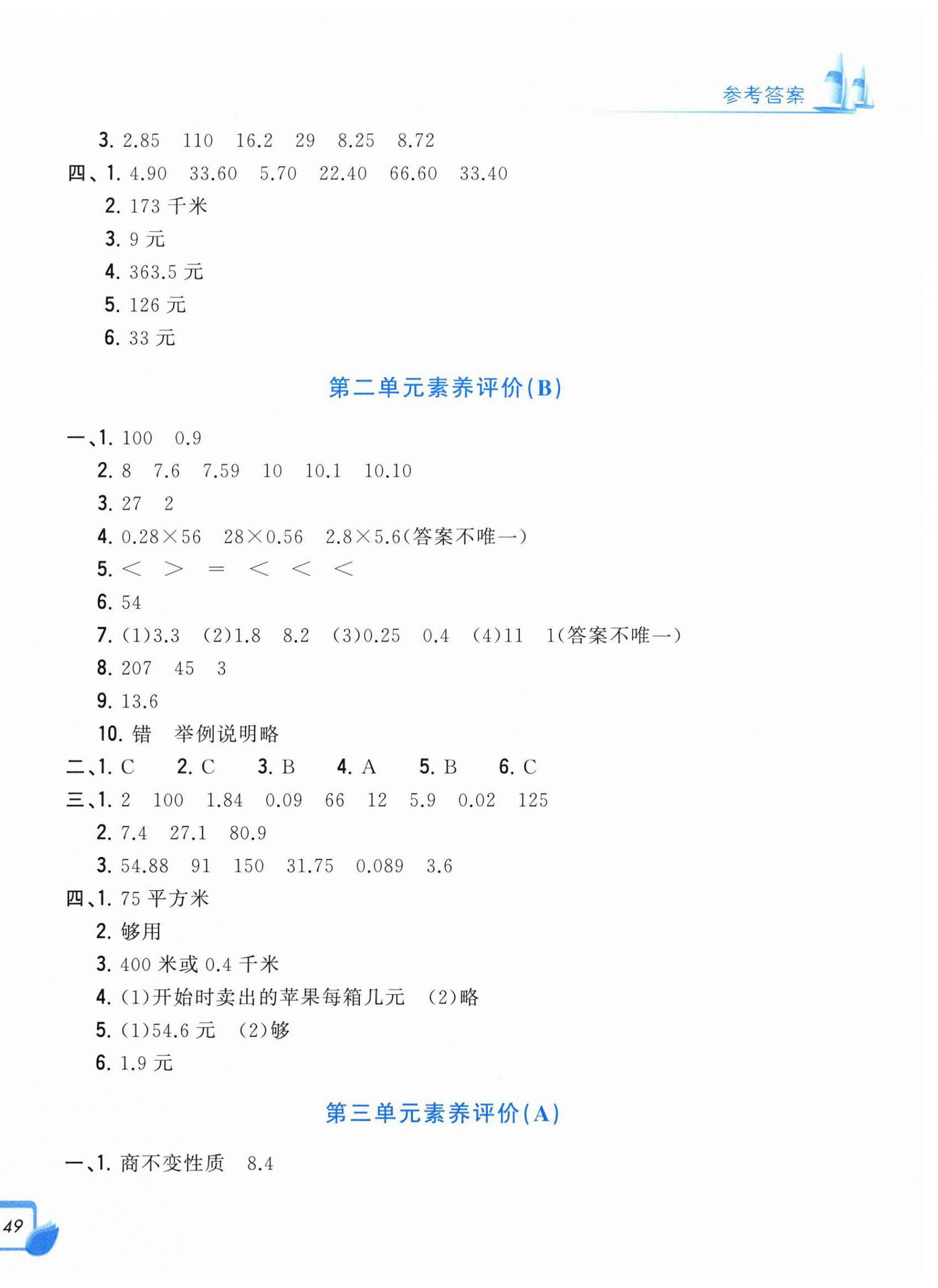 2026年学力测评小学生单元测试卷五年级数学上册人教版&nbsp;参考答案第2页