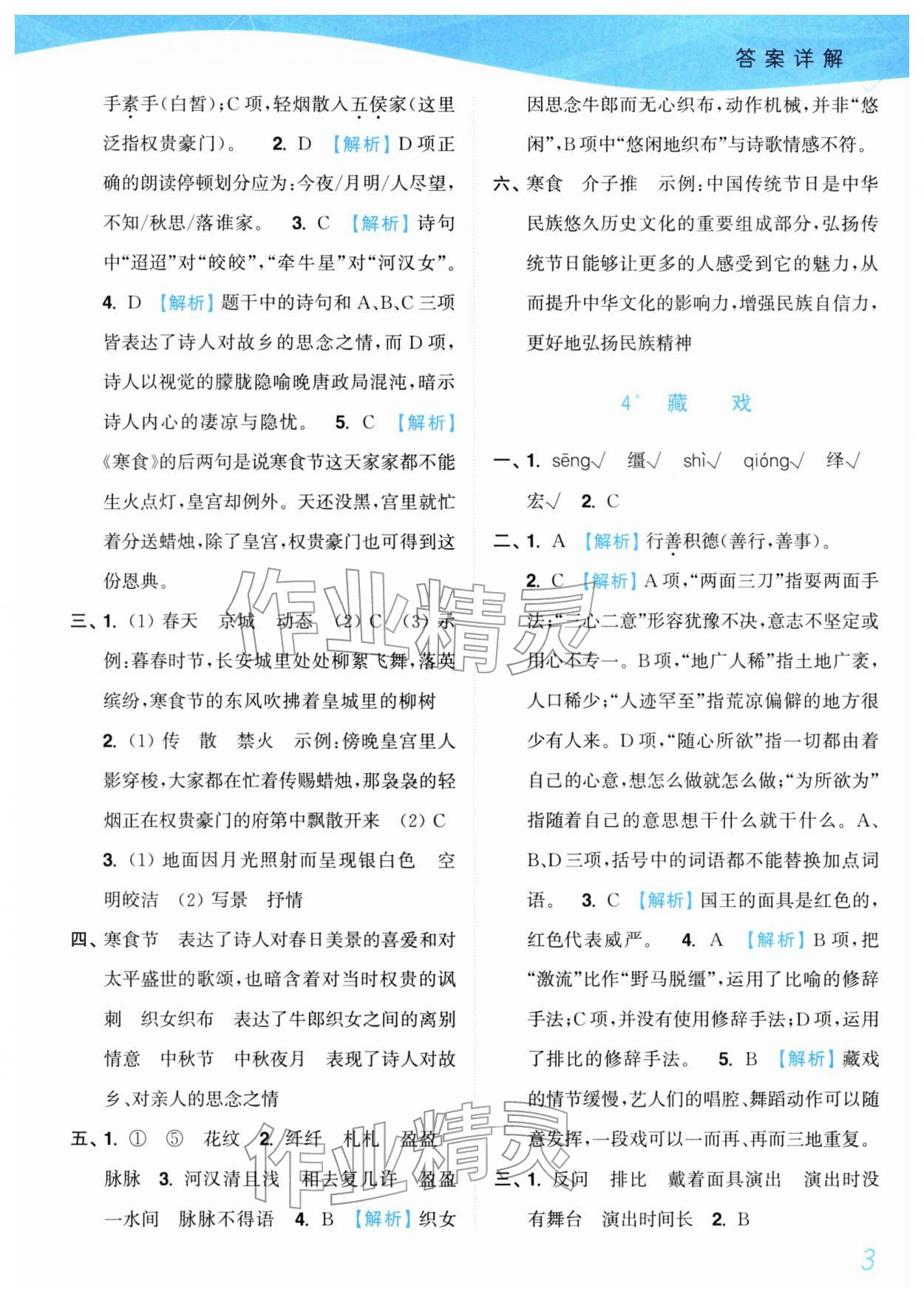 2026年小题狂做培优作业本六年级语文下册人教版&nbsp;第3页