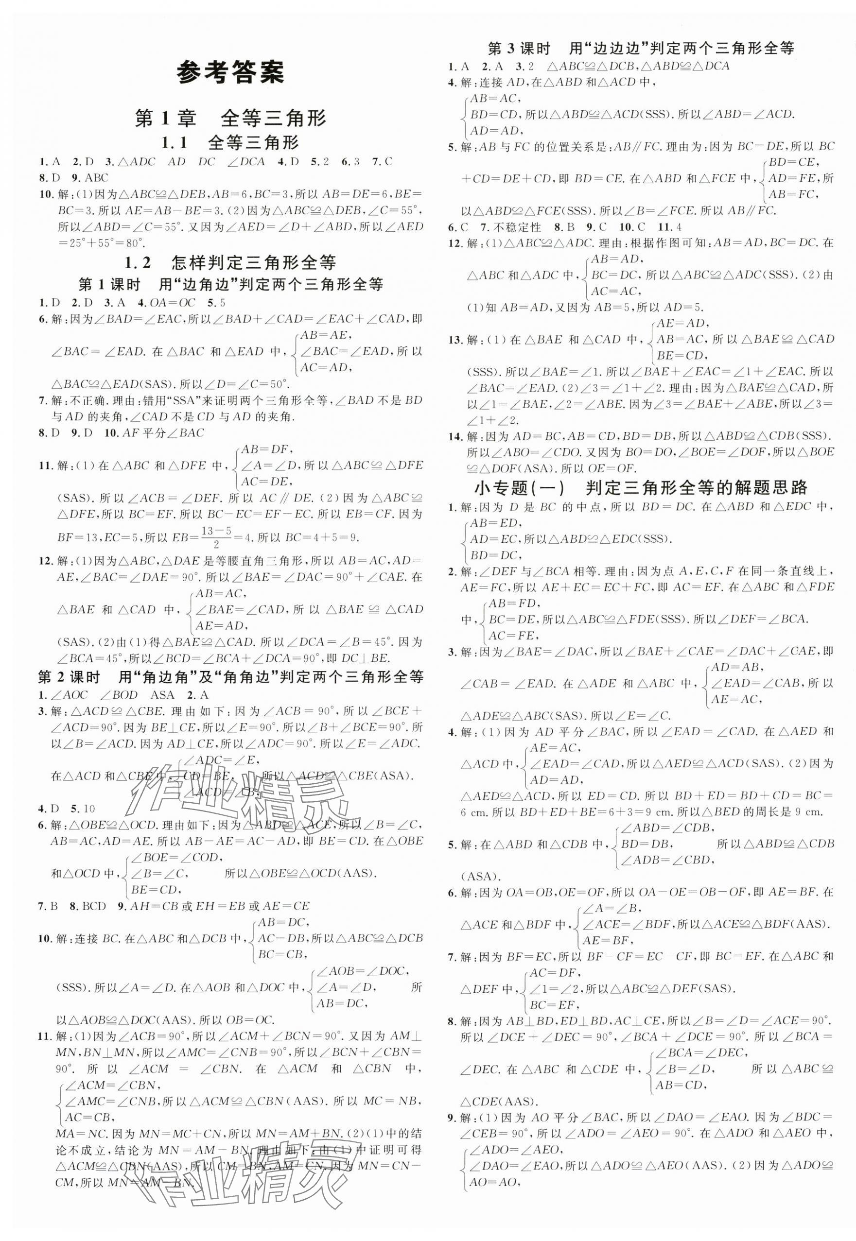 2024年名校課堂八年級數(shù)學(xué)上冊青島版 第1頁