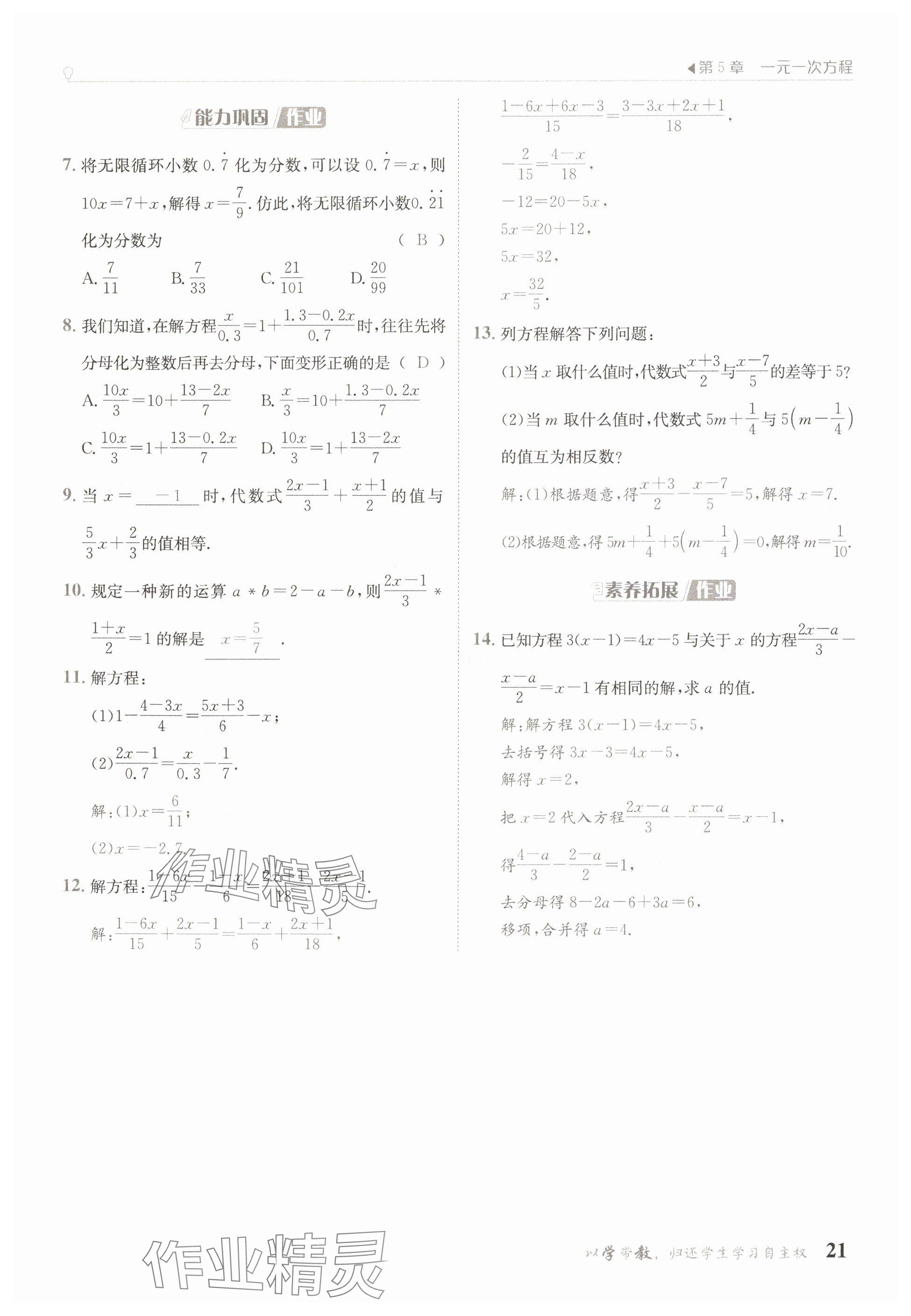 2025年金太陽導(dǎo)學(xué)案七年級數(shù)學(xué)下冊華師大版 參考答案第21頁