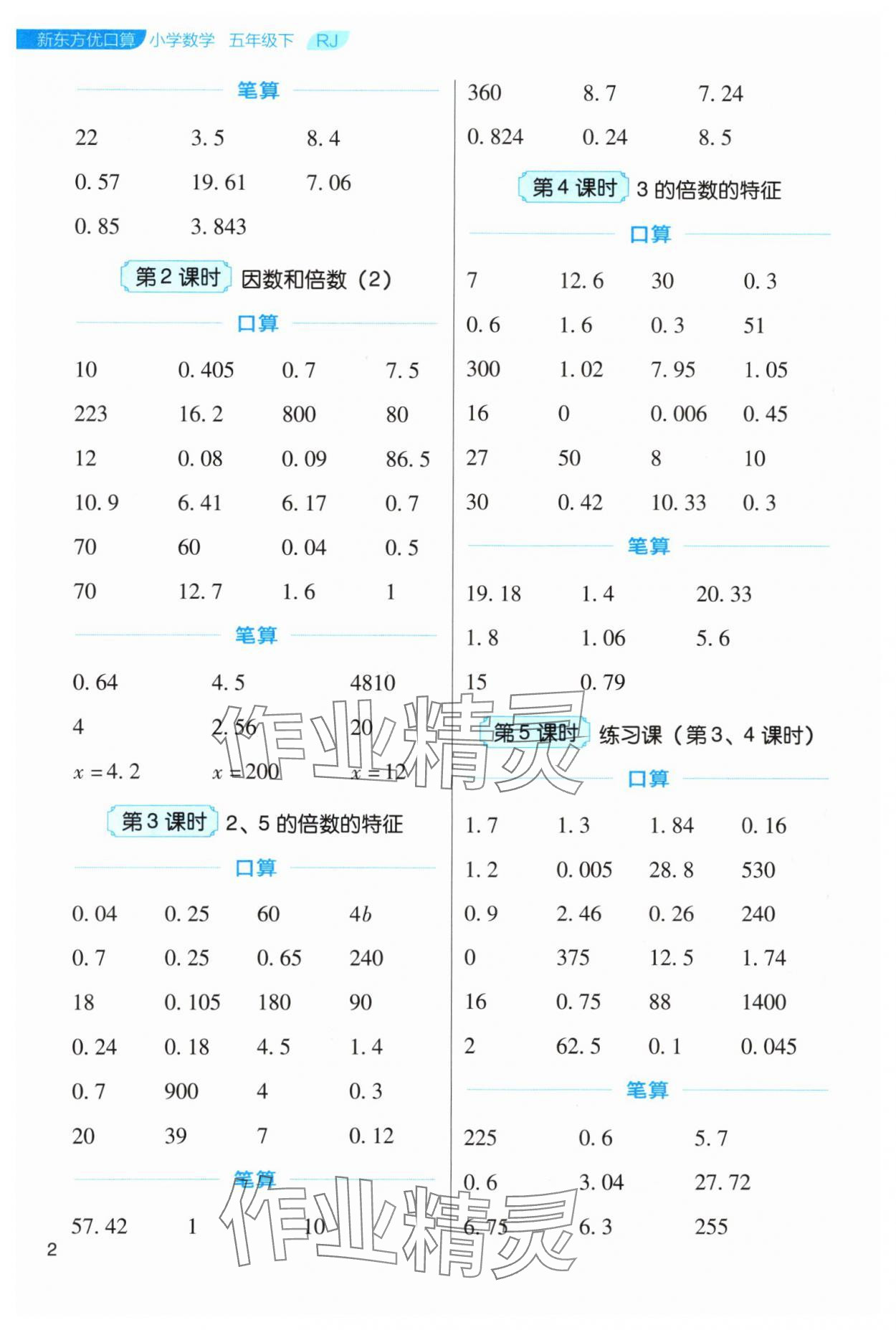 2024年新東方優(yōu)口算五年級(jí)數(shù)學(xué)下冊(cè)人教版 參考答案第2頁(yè)