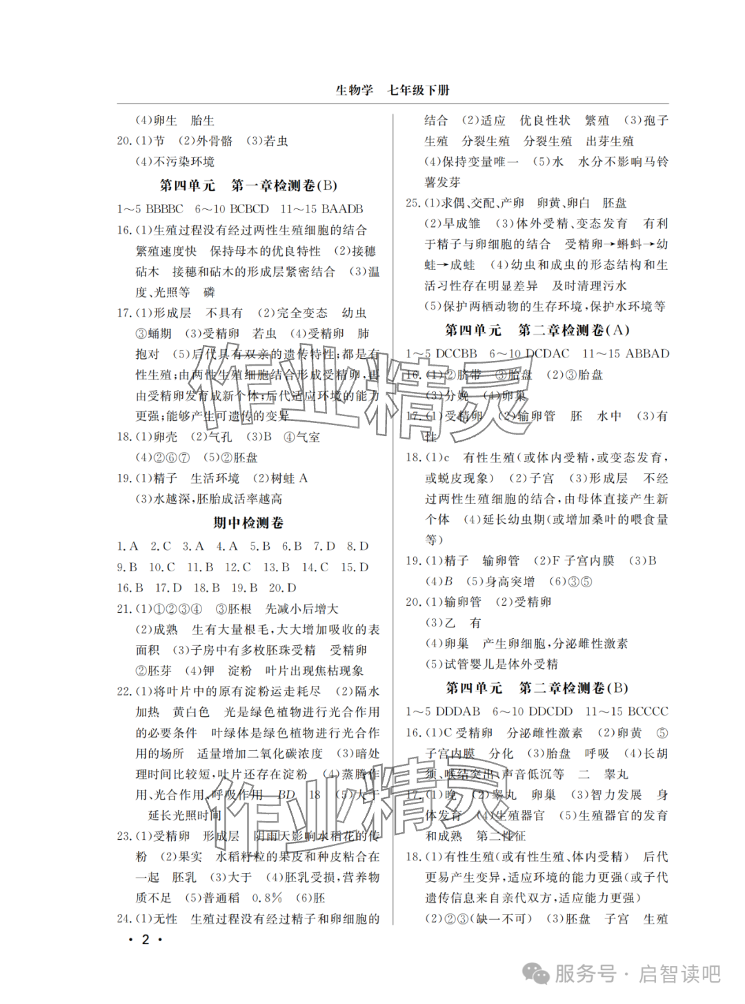 2025年同步练习册分层检测卷七年级生物下册济南版 参考答案第2页