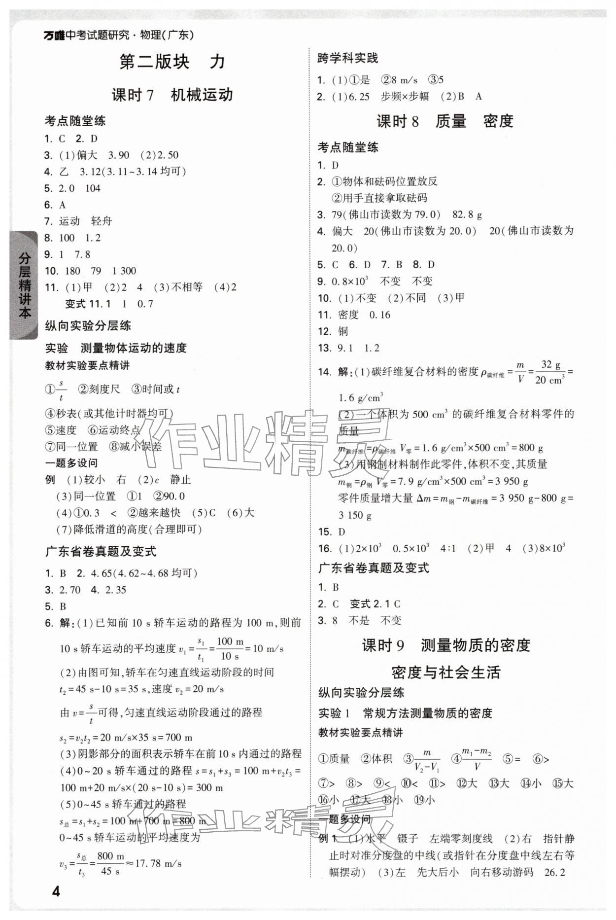 2026年萬唯中考試題研究物理廣東專版&nbsp;參考答案第8頁