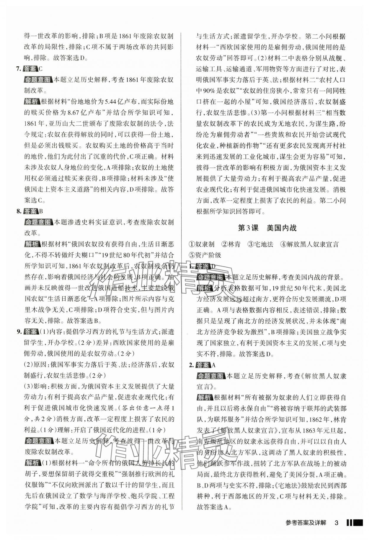 2025年名校作業(yè)九年級歷史下冊人教版湖北專版 參考答案第3頁