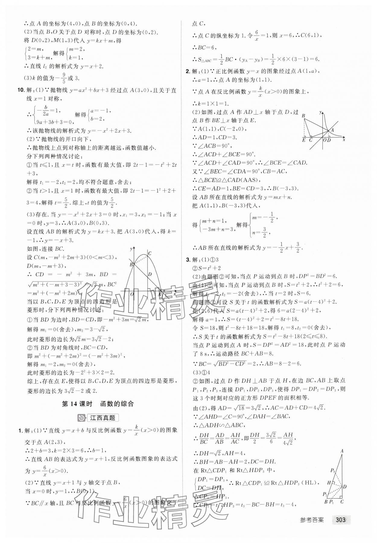 2025年追擊中考數(shù)學(xué)江西專版 參考答案第7頁