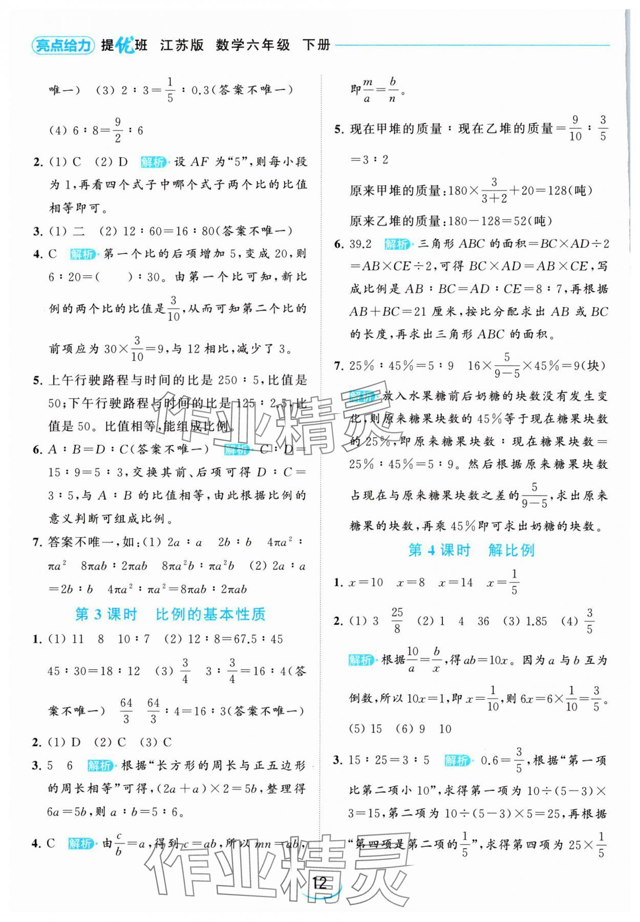 2024年亮點(diǎn)給力提優(yōu)班六年級(jí)數(shù)學(xué)下冊(cè)蘇教版 參考答案第12頁