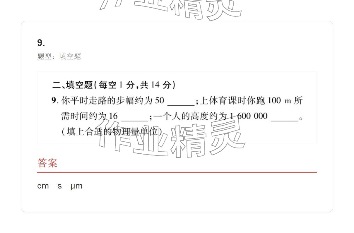 2025年学业水平评价八年级物理上册人教版&nbsp;参考答案第28页