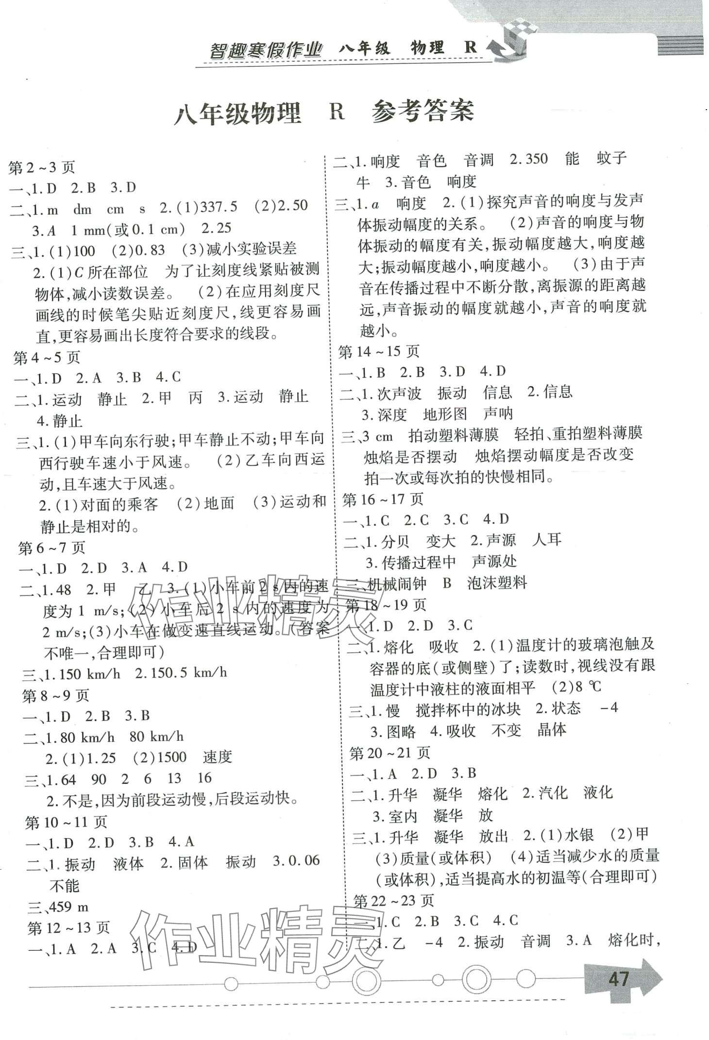 2024年智趣寒假作業(yè)云南科技出版社八年級(jí)物理人教版 第1頁